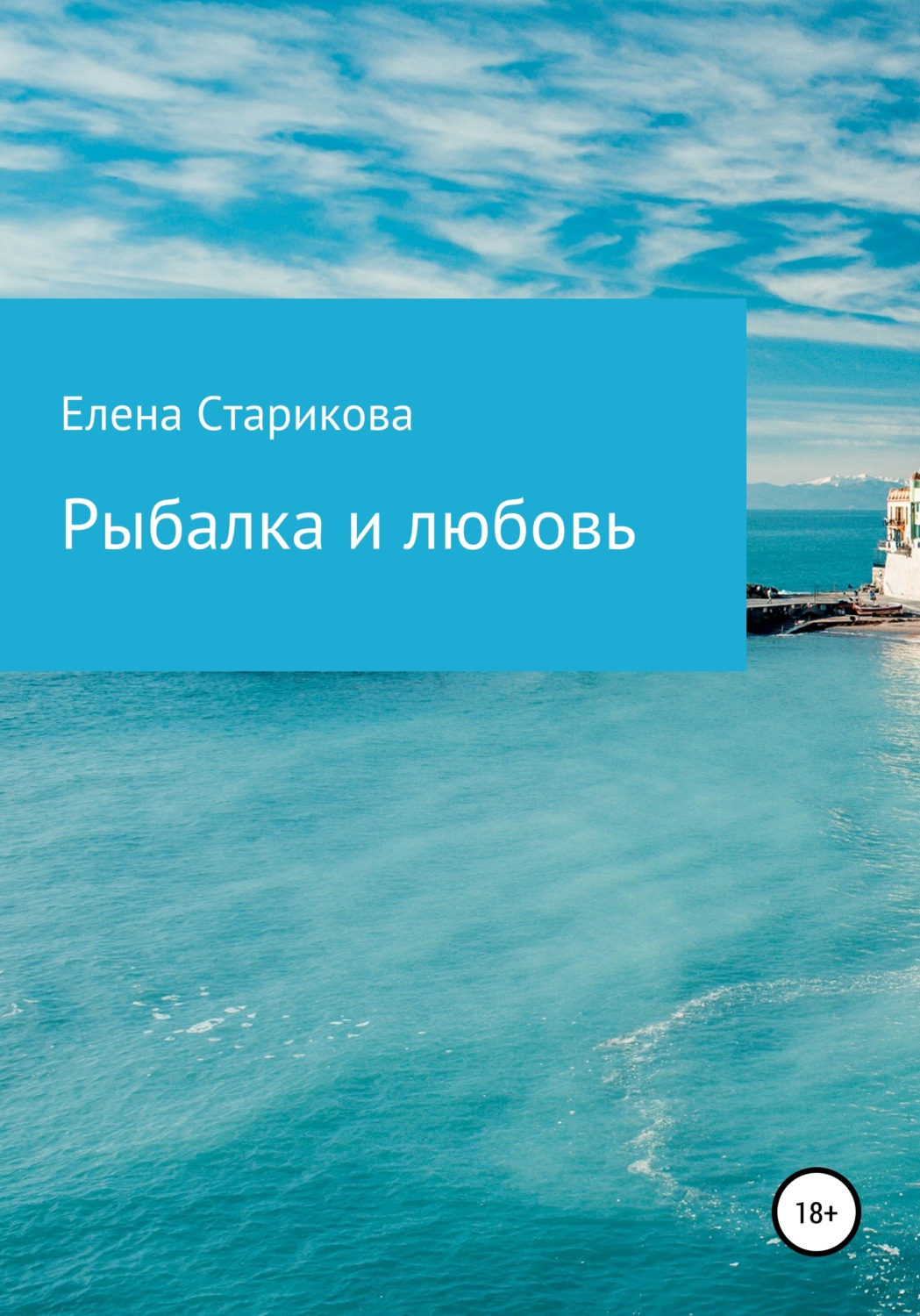 Обложка книги «Рыбалка и любовь»