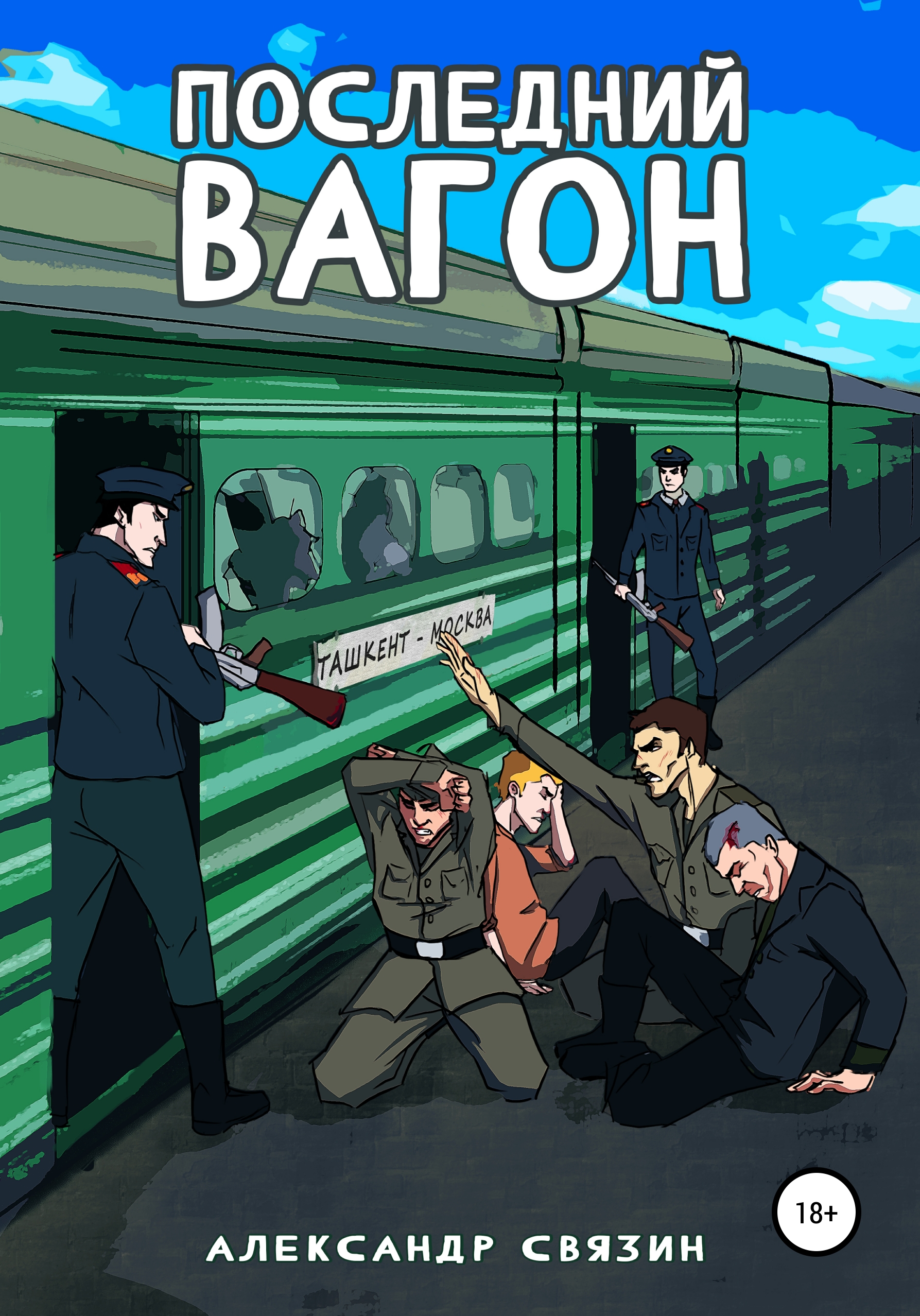 Обложка книги «Последний вагон»