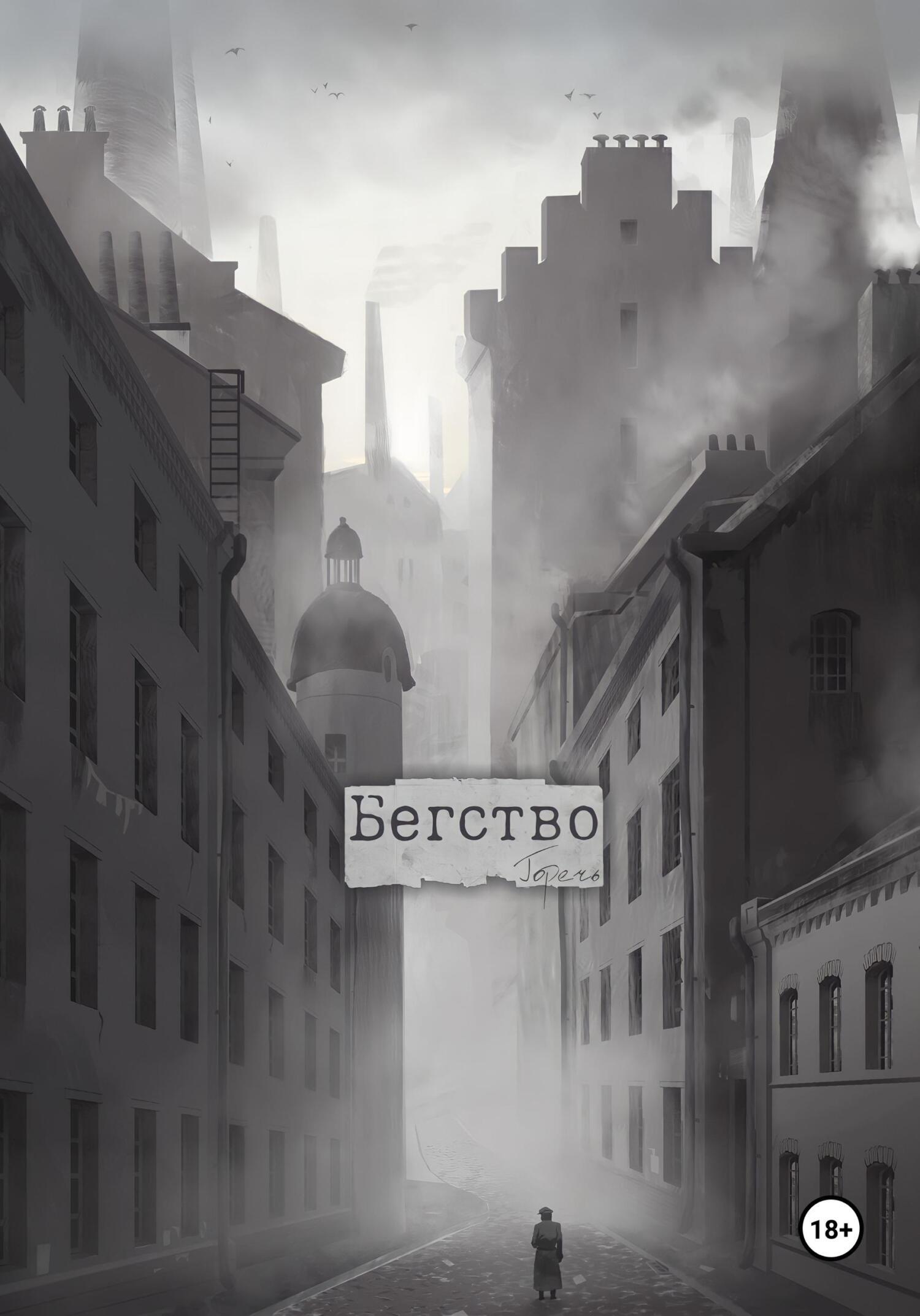 Обложка книги «Бегство»