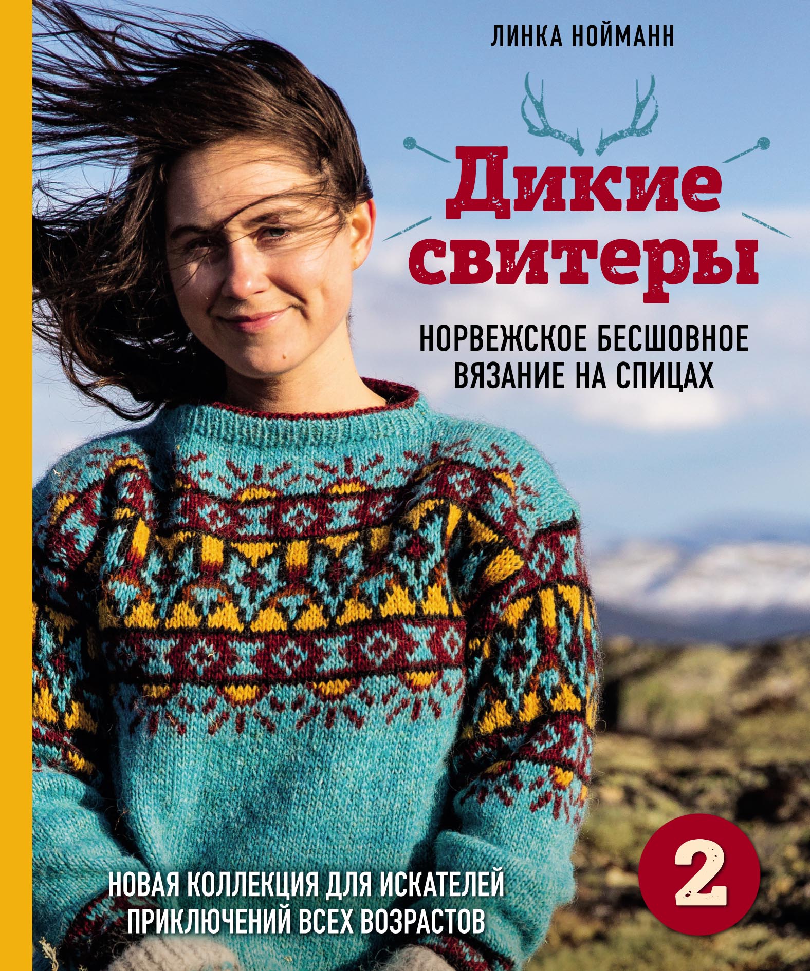 Обложка книги «Дикие свитеры 2. Новая коллекция для искателей приключений всех возрастов. Норвежское бесшовное вязание на спицах»