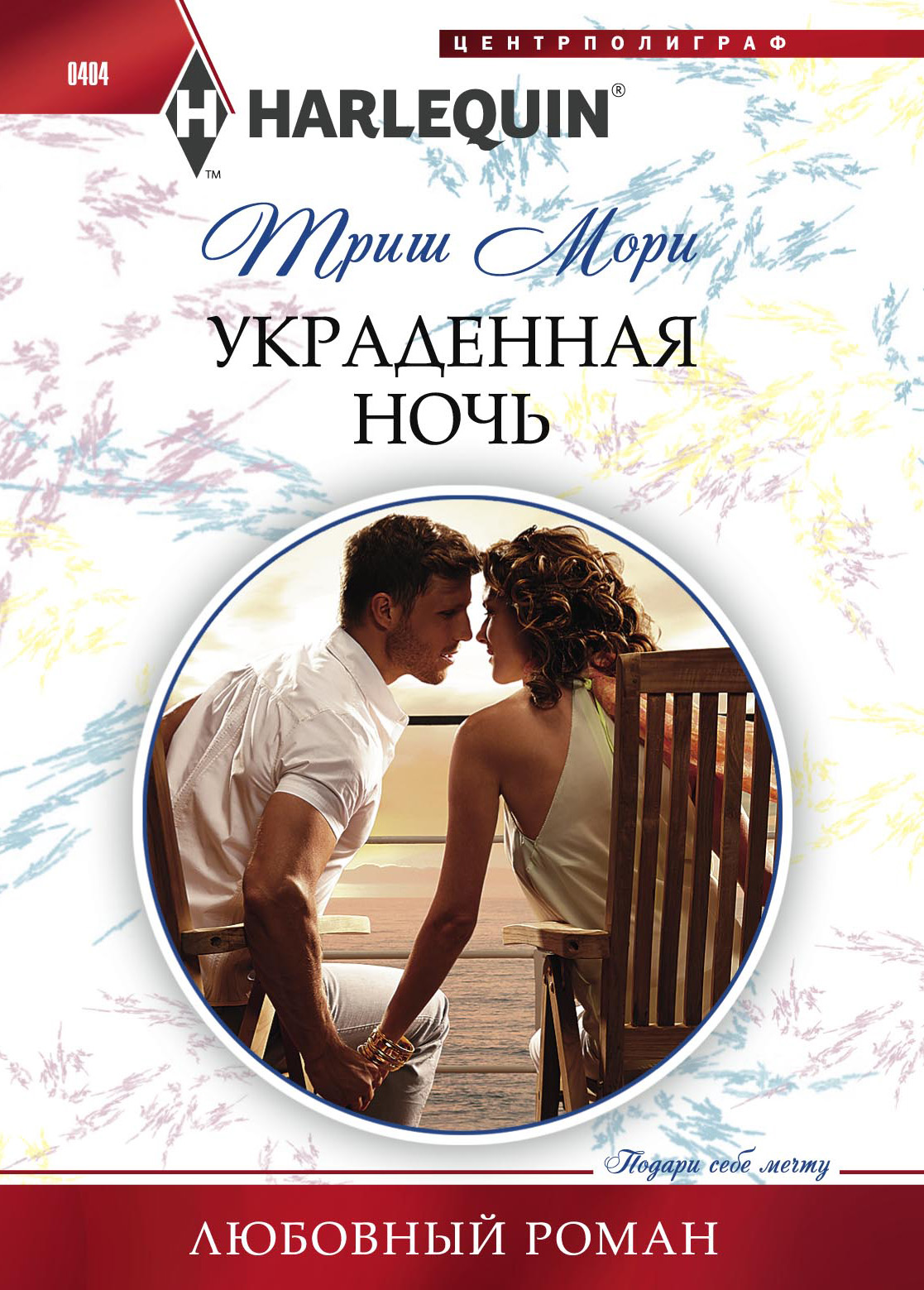 Обложка книги «Украденная ночь»
