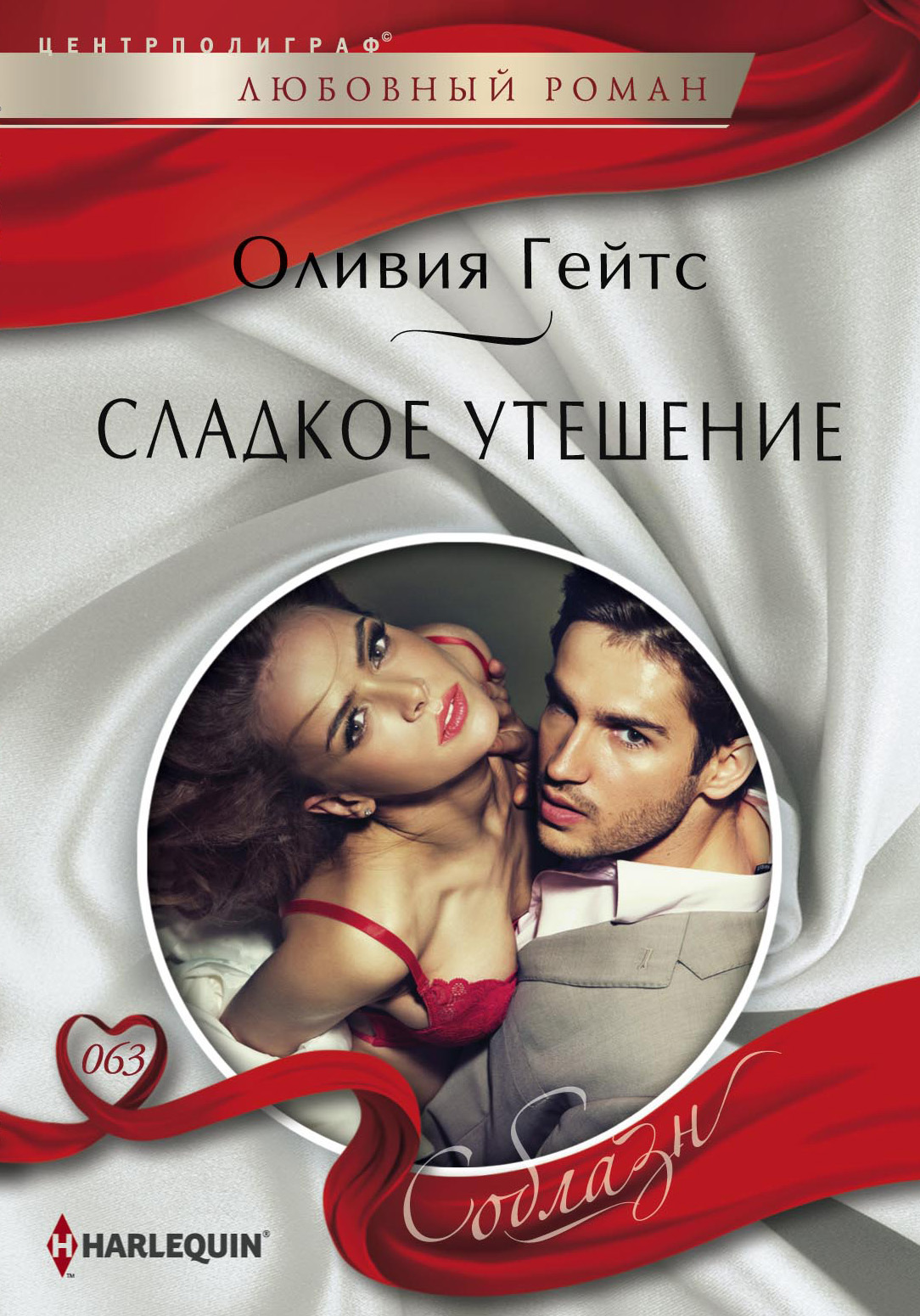 Обложка книги «Сладкое утешение»