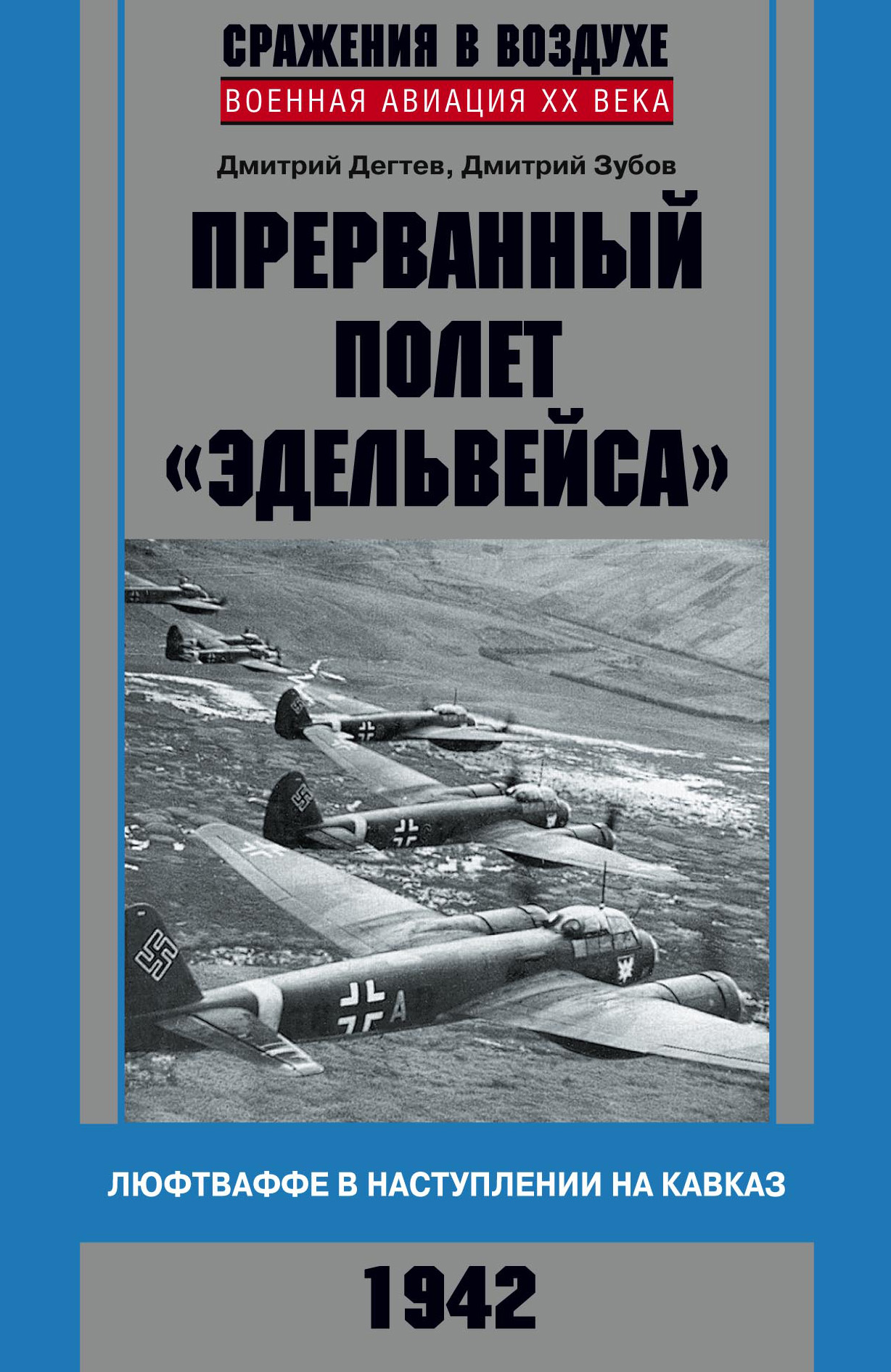 Обложка книги «Прерванный полет «Эдельвейса». Люфтваффе в наступлении на Кавказ. 1942 г.»