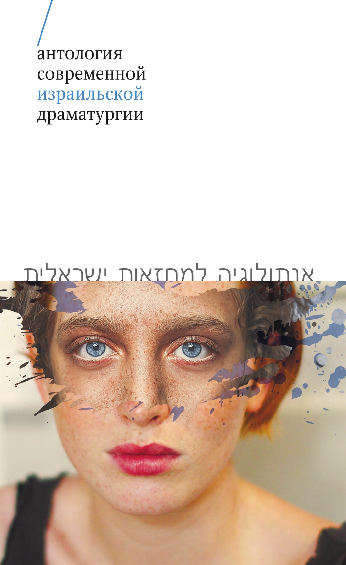 Обложка книги «Антология современной израильской драматургии»