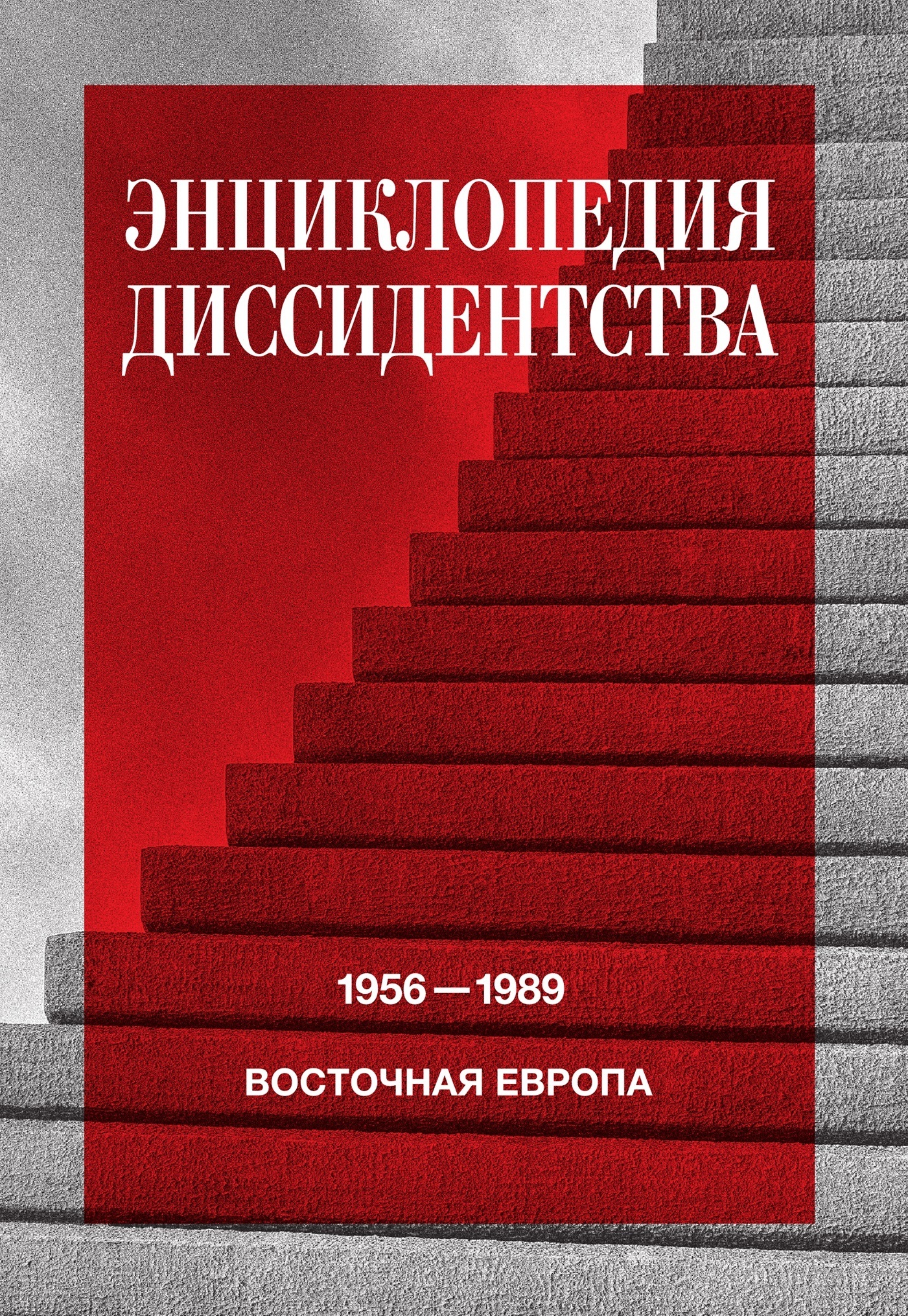Обложка книги «Энциклопедия диссидентства. Восточная Европа, 1956–1989. Албания, Болгария, Венгрия, Восточная Германия, Польша, Румыния, Чехословакия, Югославия»