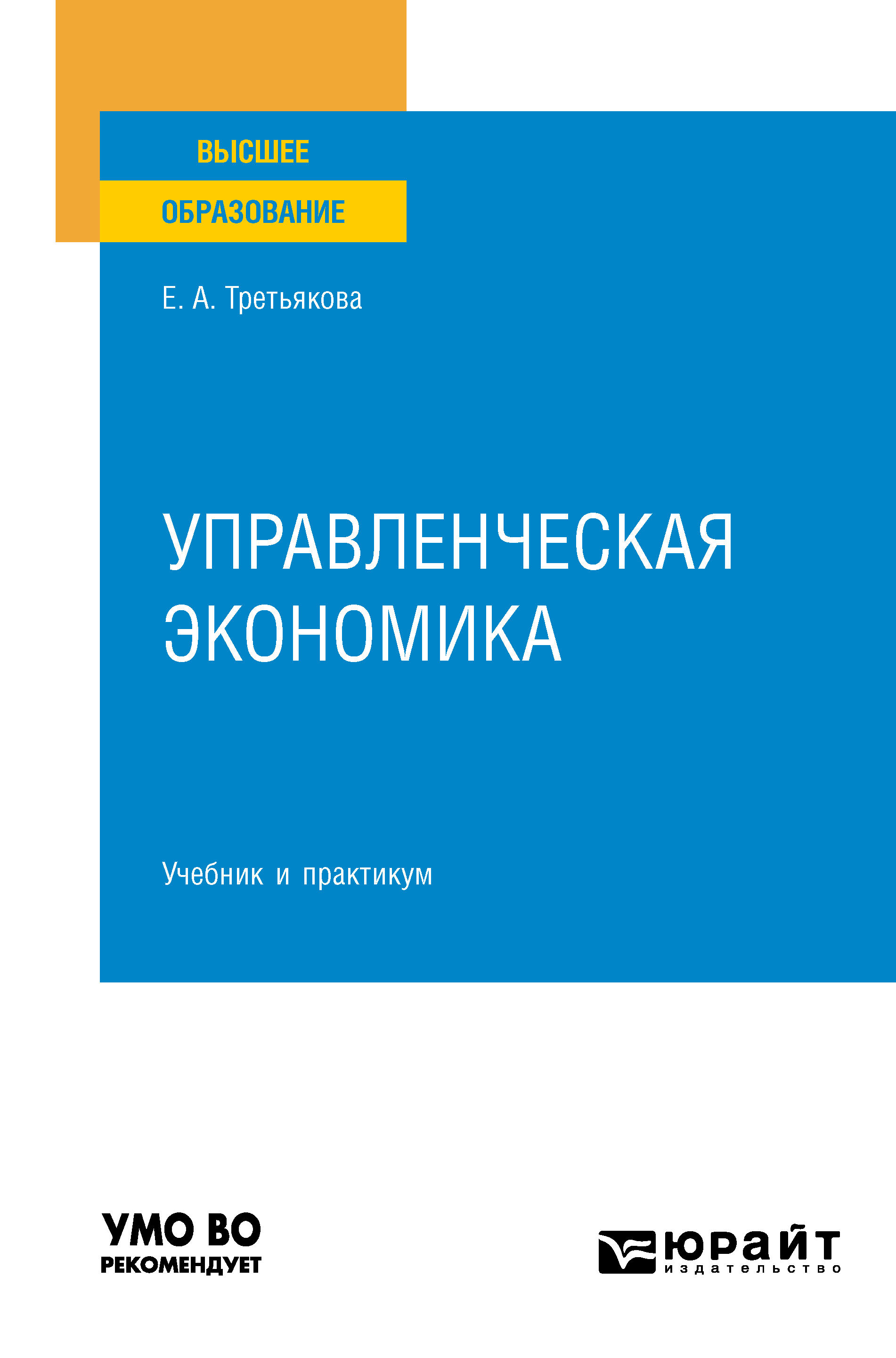 Обложка книги «Управленческая экономика 2-е изд., пер. и доп. Учебник и практикум для вузов»