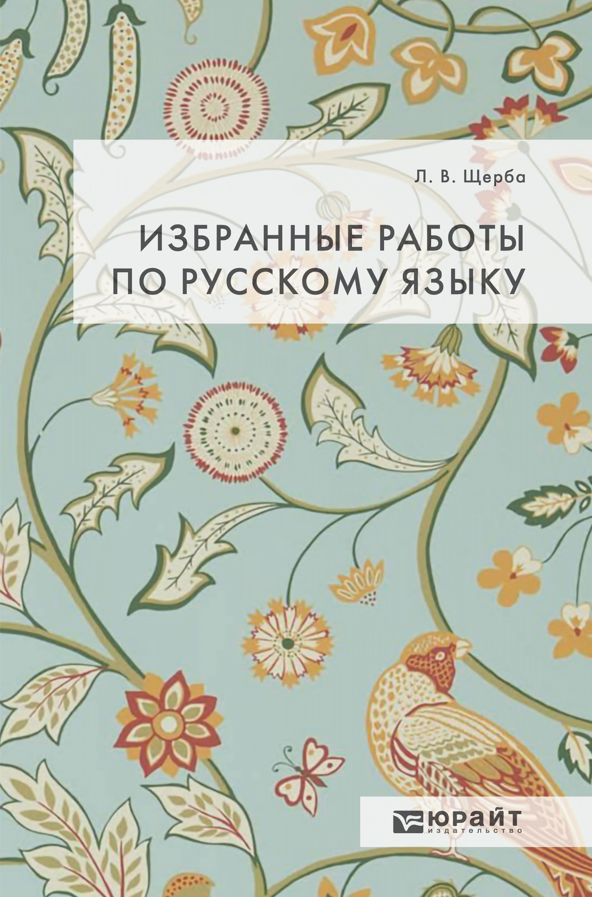 Обложка книги «Избранные работы по русскому языку»