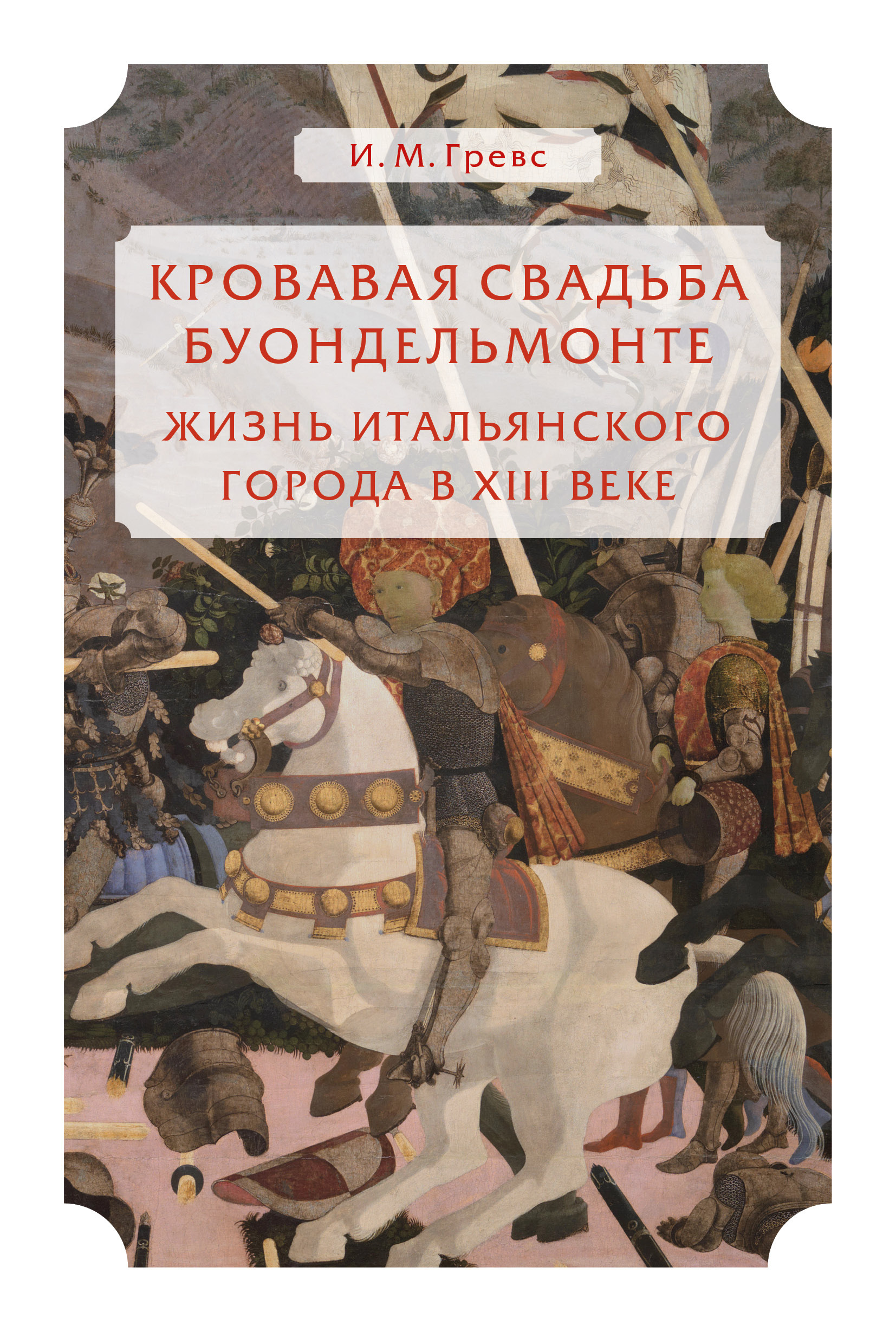 Обложка книги «Кровавая свадьба Буондельмонте. Жизнь итальянского города в XIII веке»