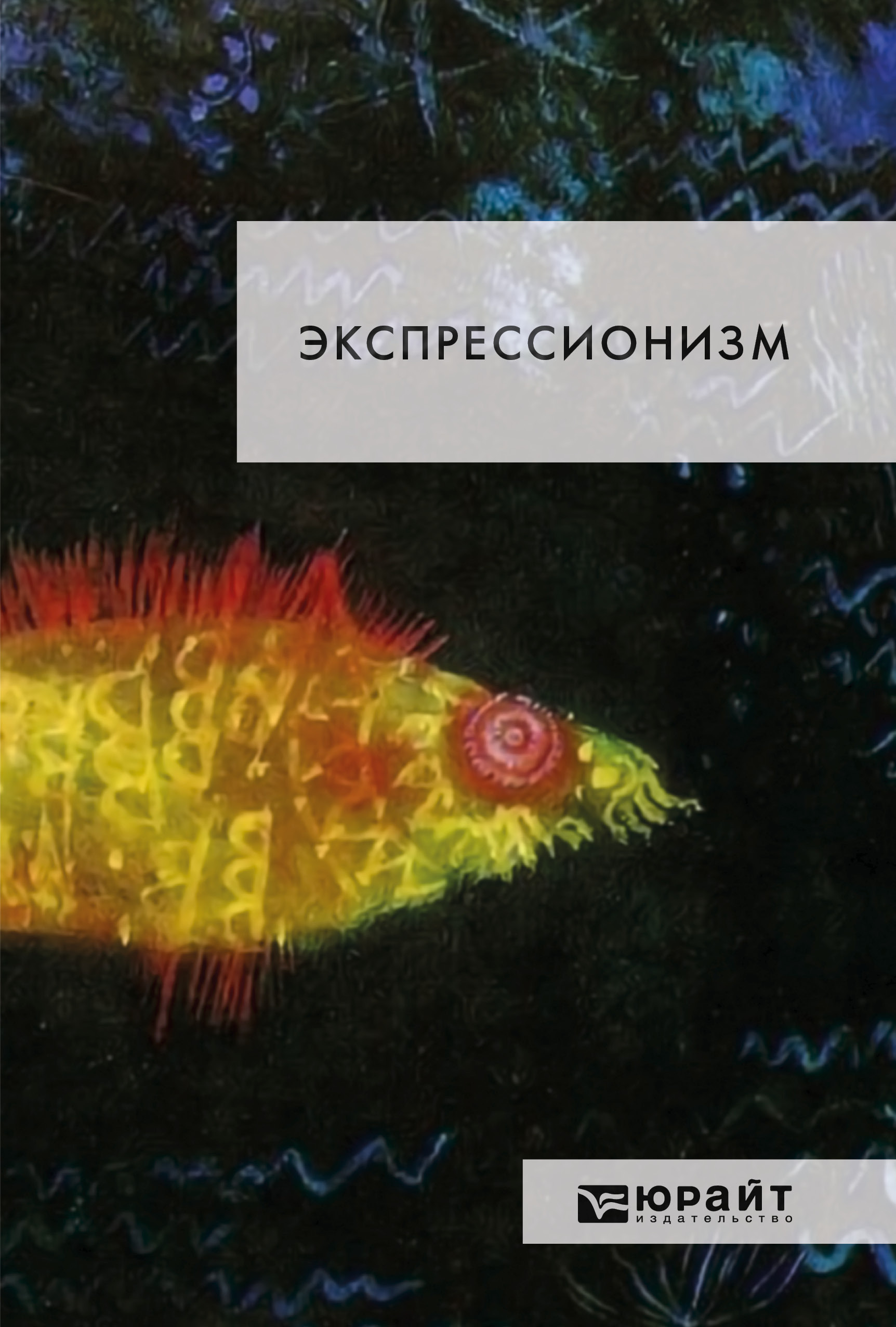 Обложка книги «Экспрессионизм»