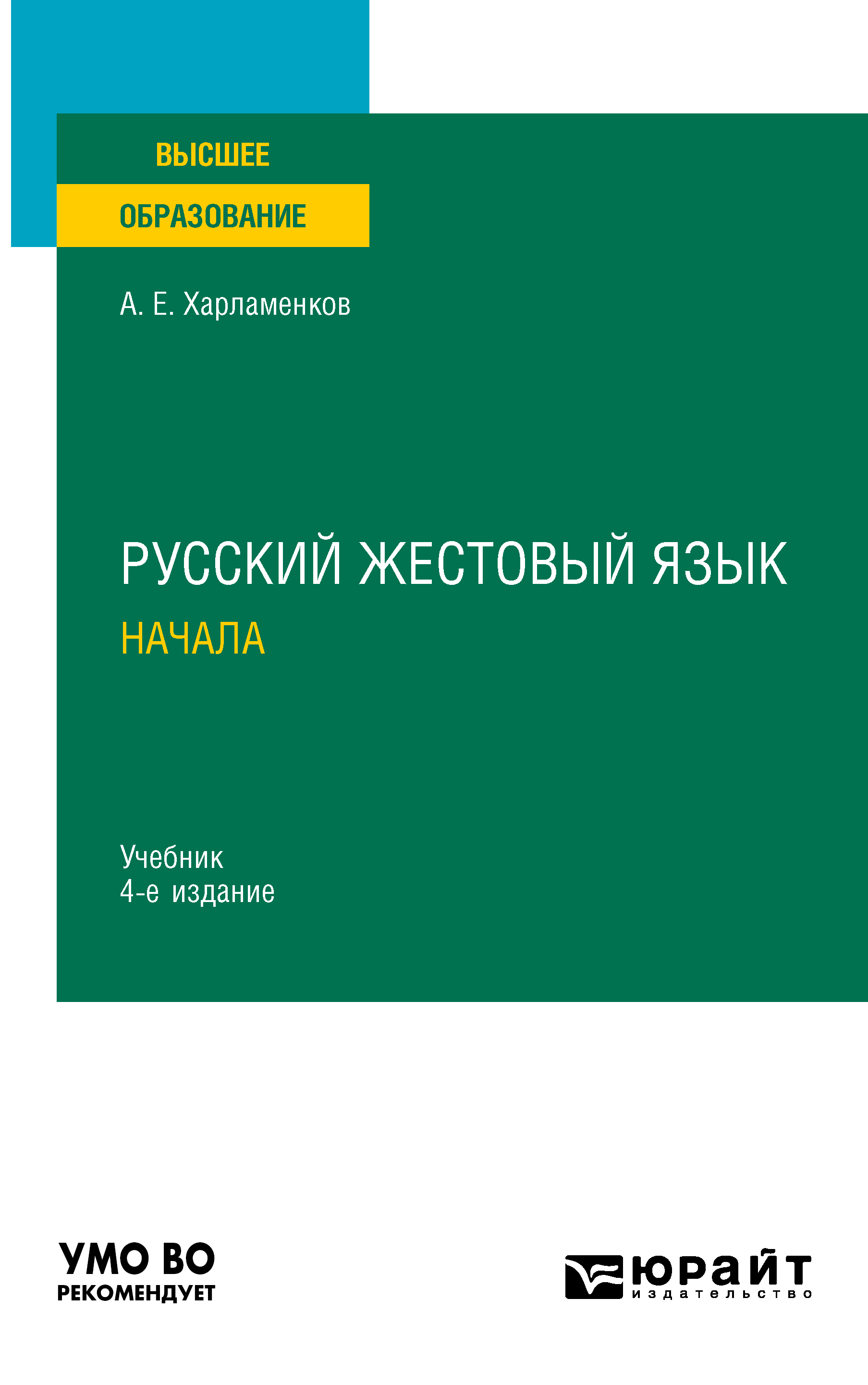 Обложка книги «Русский жестовый язык. Начала 4-е изд., испр. и доп. Учебник для вузов»
