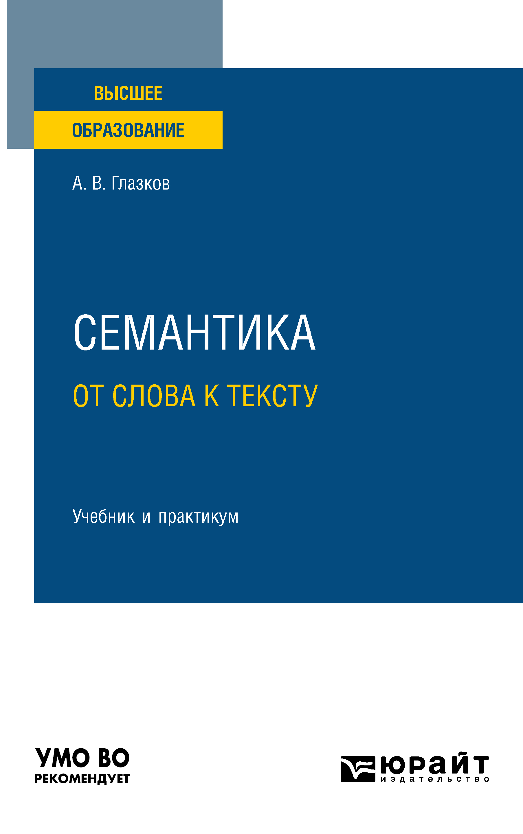 Обложка книги «Семантика: от слова к тексту. Учебник и практикум для вузов»