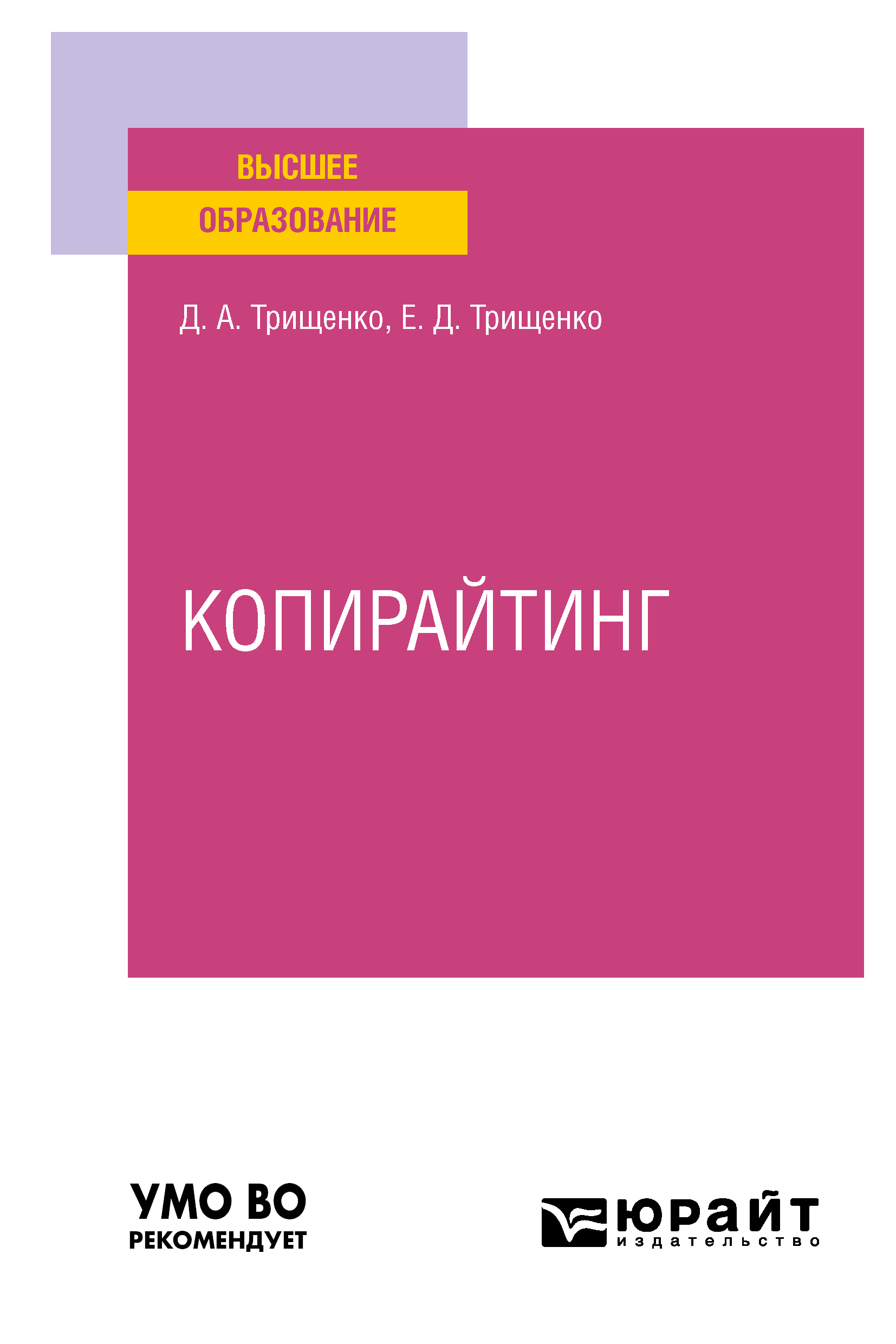 Обложка книги «Копирайтинг. Учебное пособие для вузов»