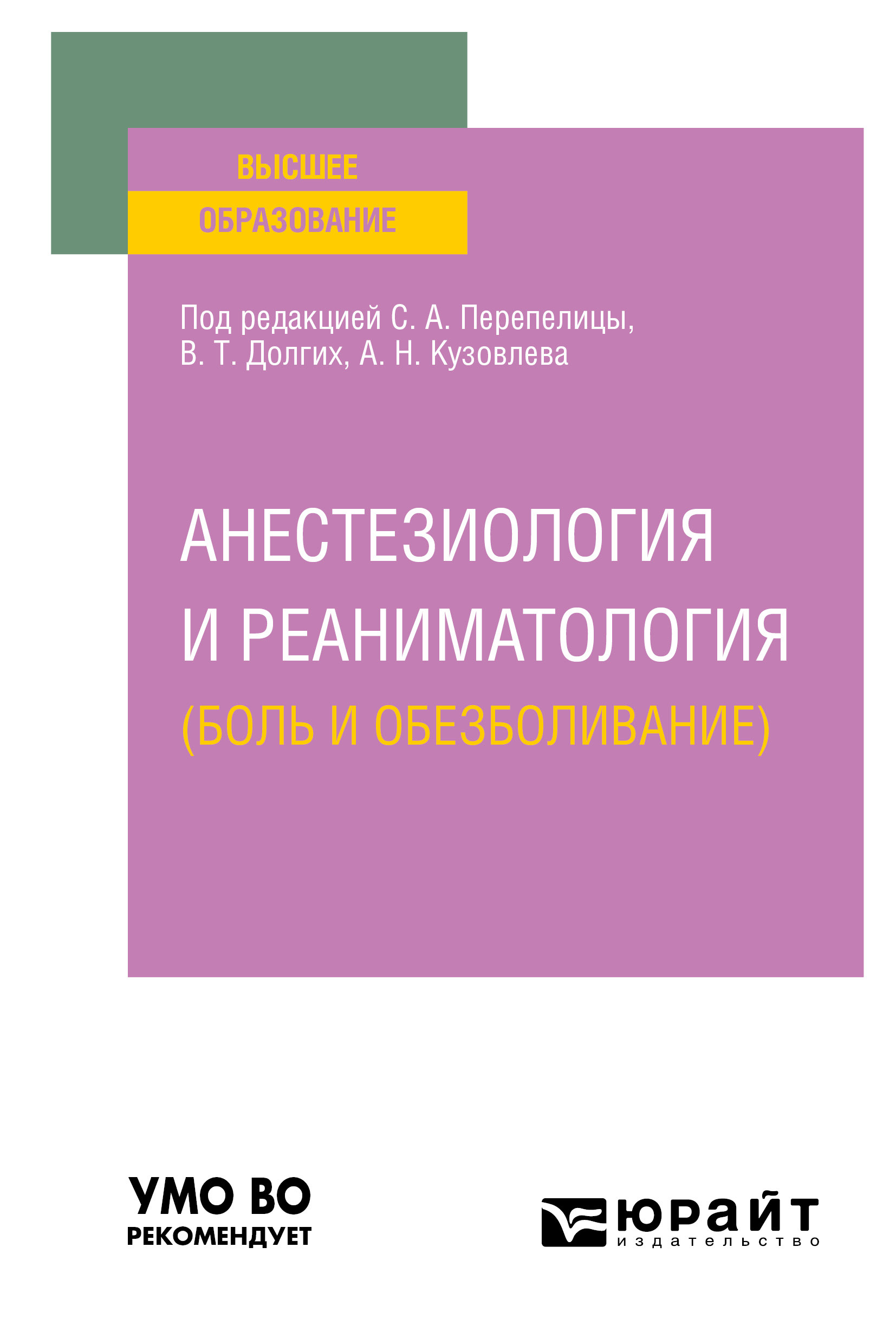 Обложка книги «Анестезиология и реаниматология (боль и обезболивание). Учебное пособие для вузов»