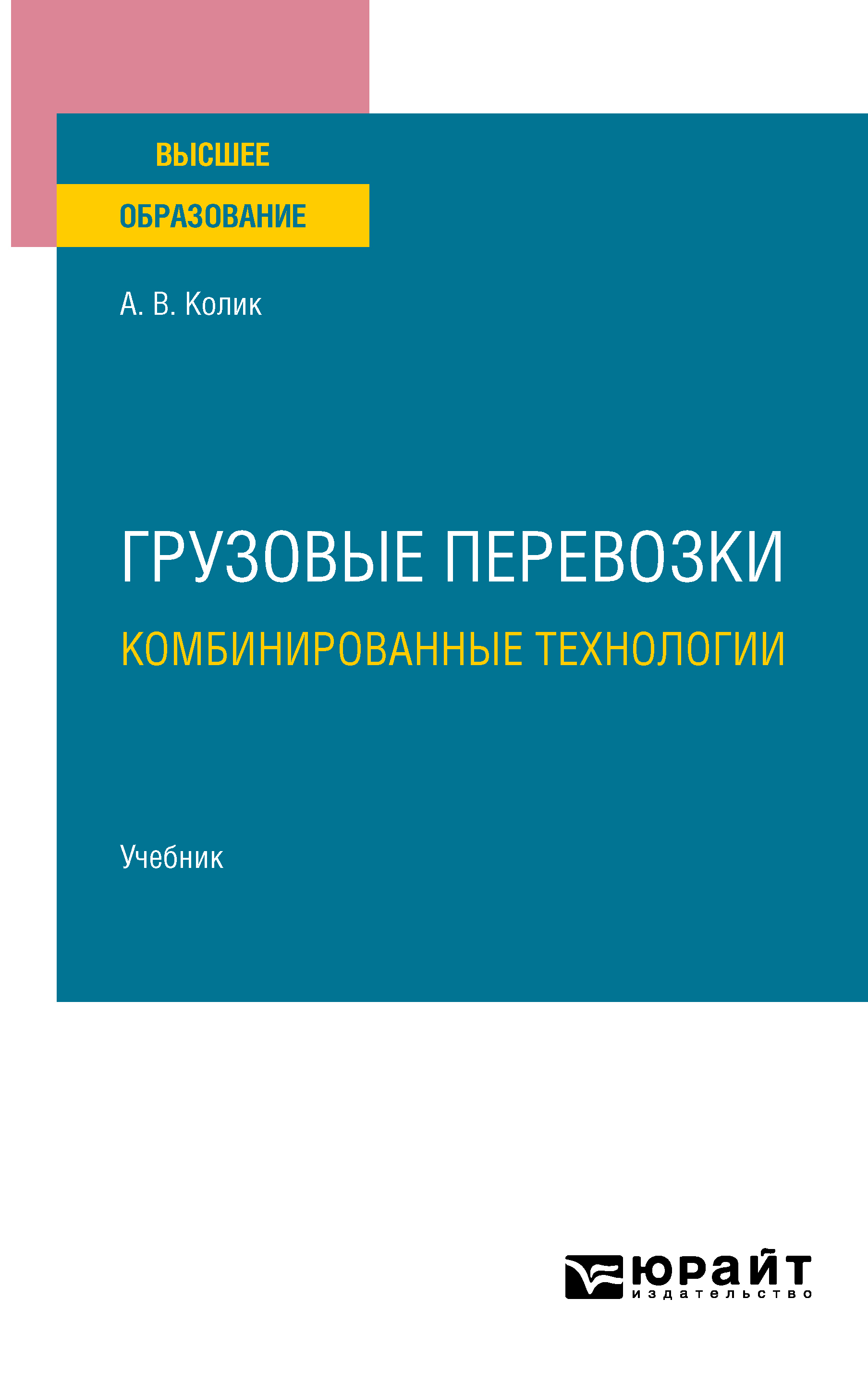 Обложка книги «Грузовые перевозки: комбинированные технологии. Учебник для вузов»