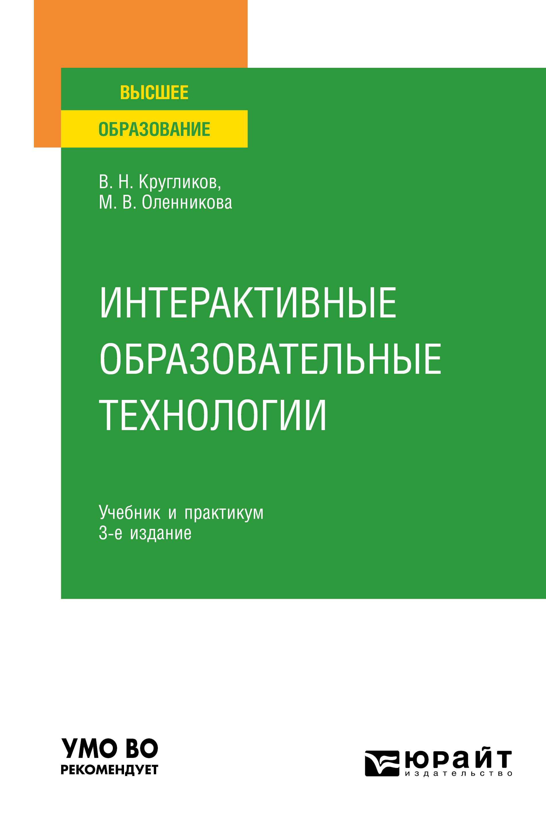Обложка книги «Интерактивные образовательные технологии 3-е изд., испр. и доп. Учебник и практикум для вузов»