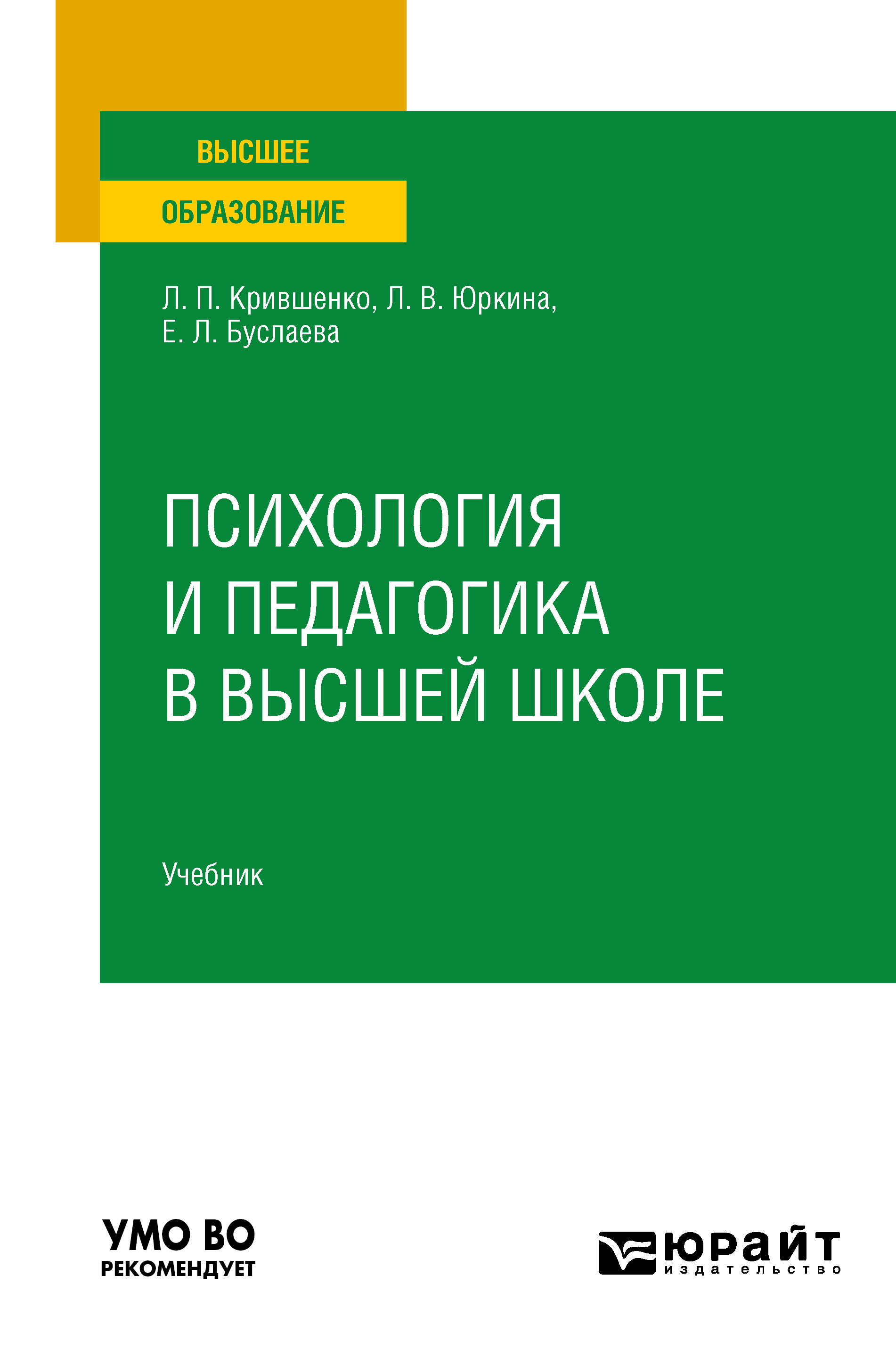 Обложка книги «Психология и педагогика в высшей школе. Учебник для вузов»