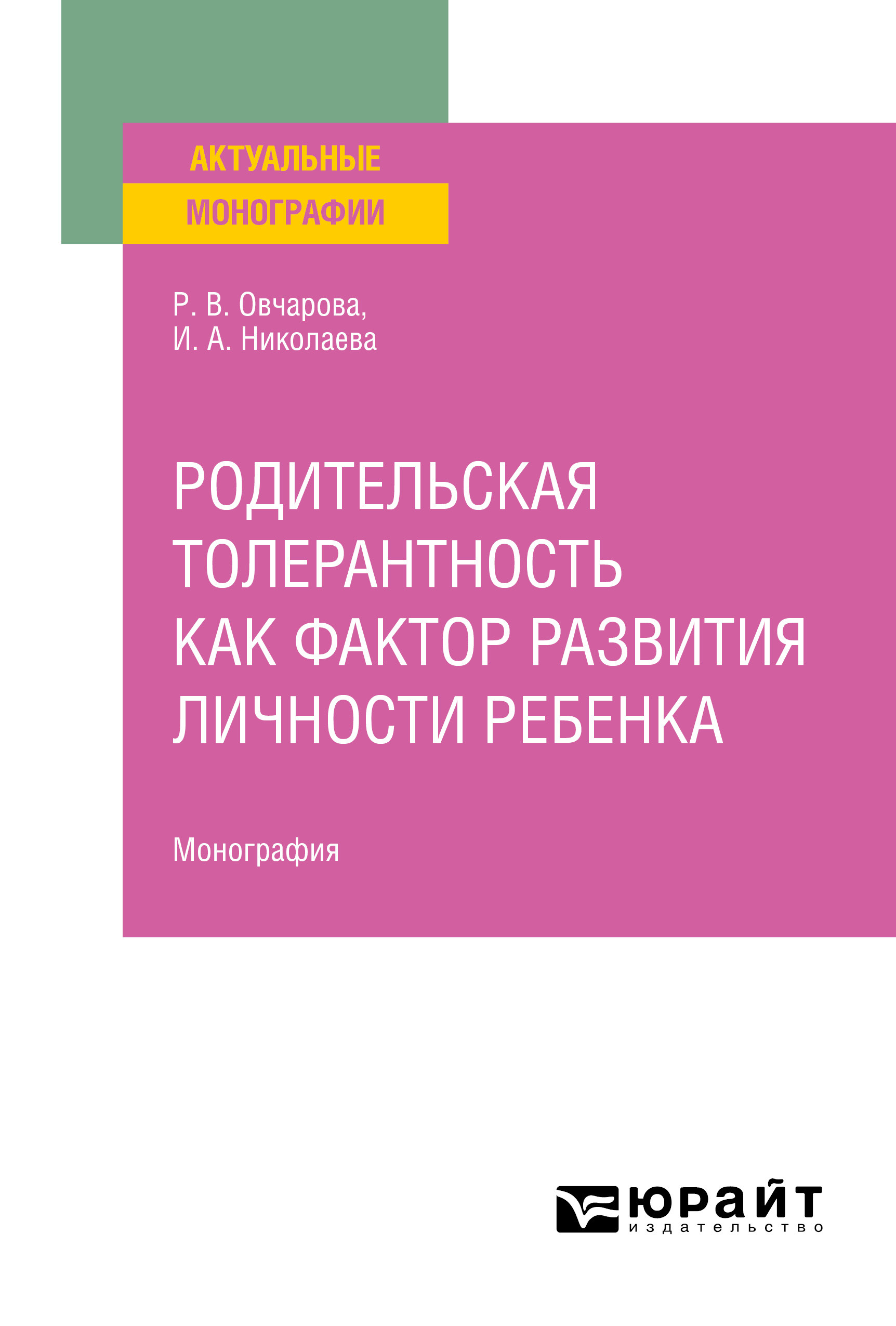 Обложка книги «Родительская толерантность как фактор развития личности ребенка. Монография»