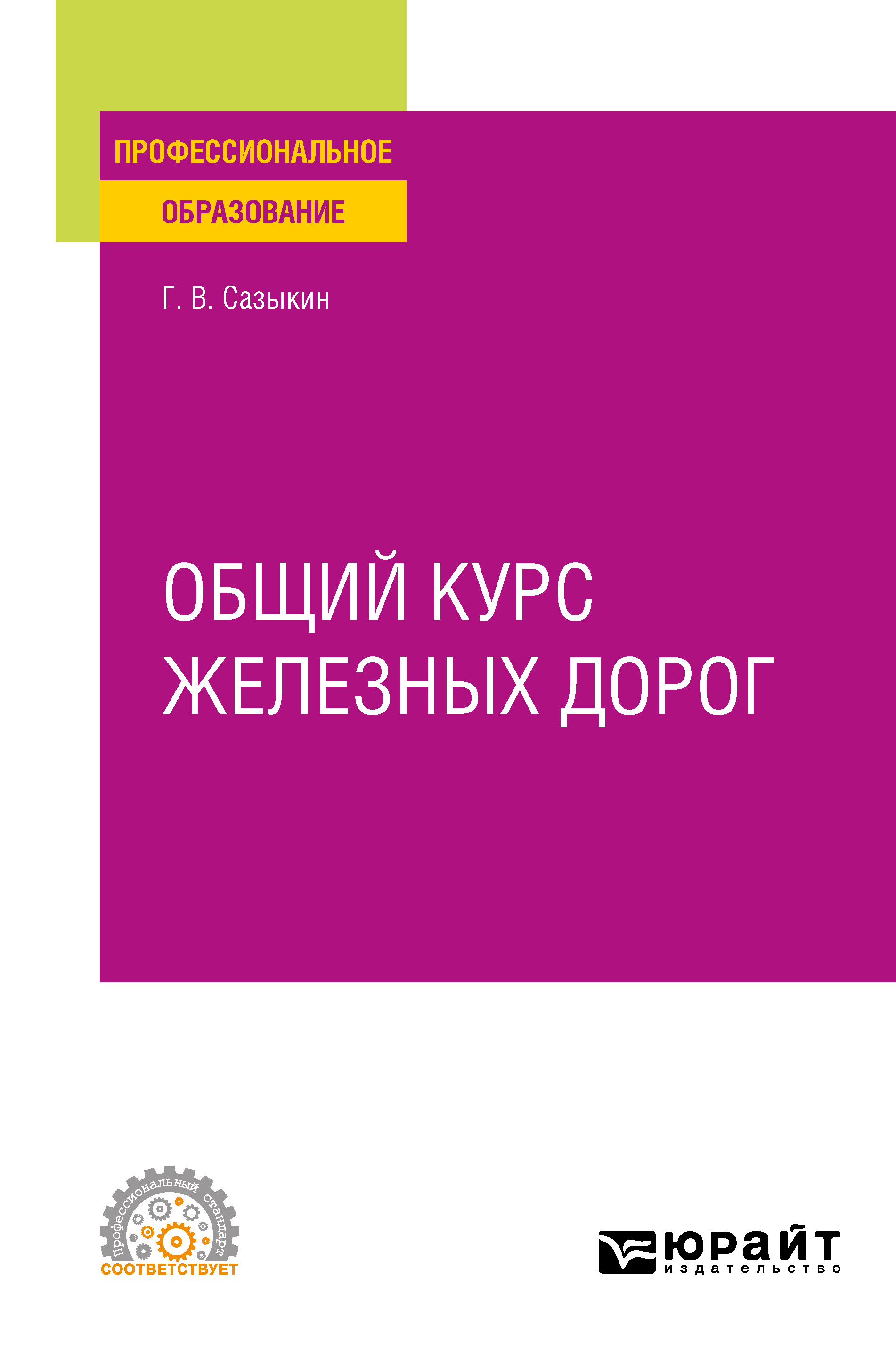 Обложка книги «Общий курс железных дорог. Учебное пособие для СПО»