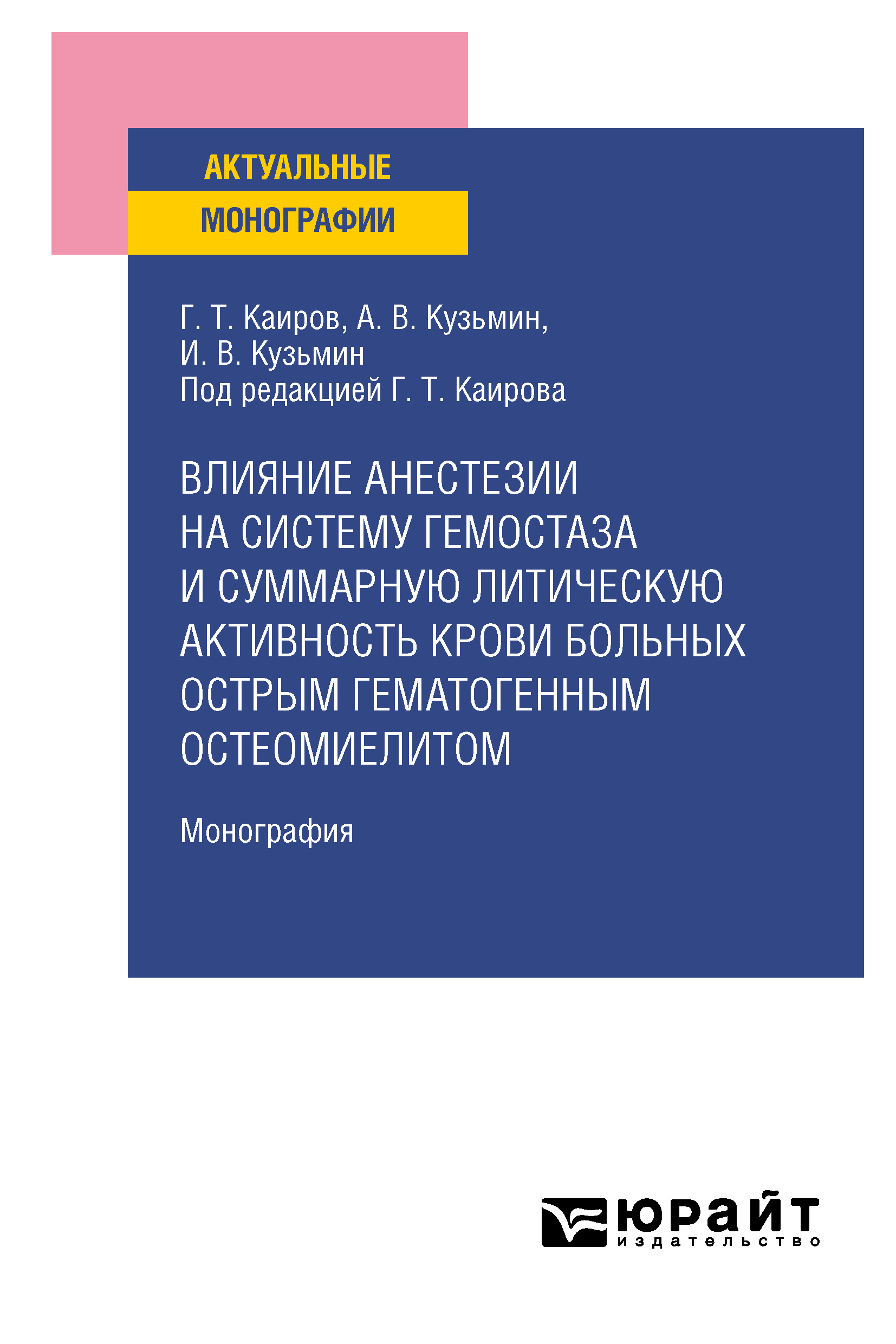 Обложка книги «Влияние анестезии на систему гемостаза и суммарную литическую активность крови больных острым гематогенным остеомиелитом. Монография»