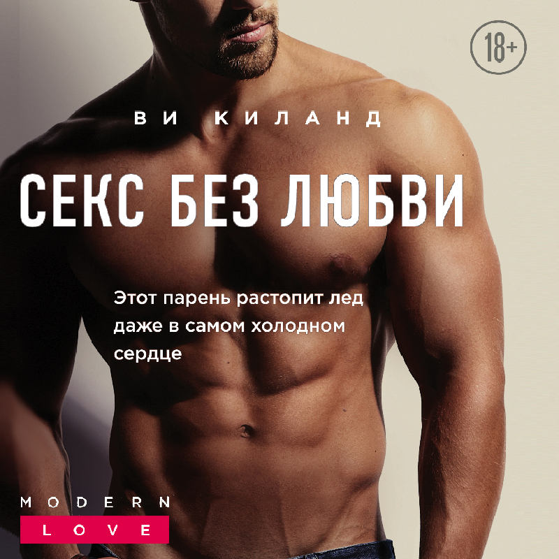 Обложка книги «Секс без любви»