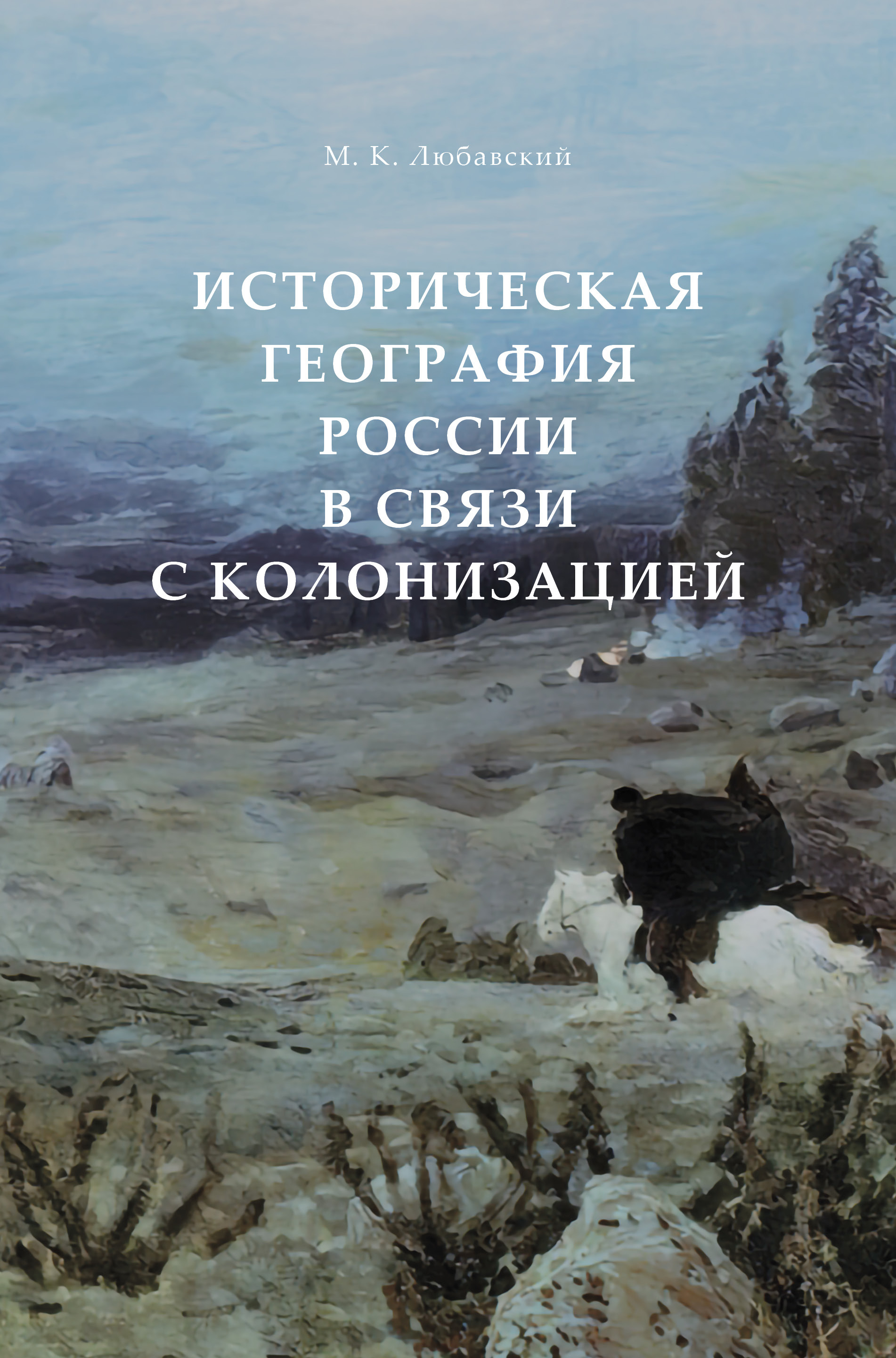 Обложка книги «Историческая география России в связи с колонизацией»
