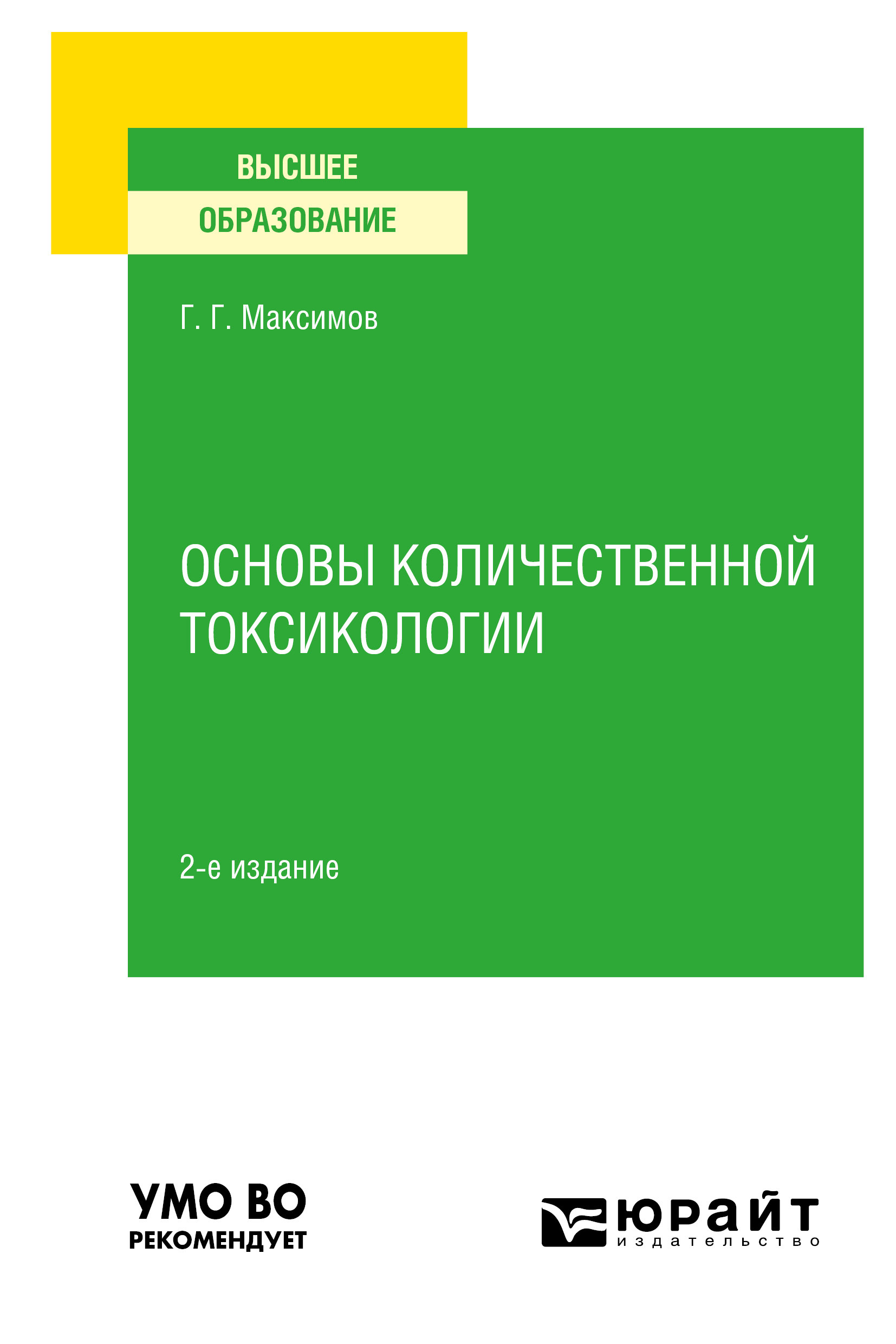 Обложка книги «Основы количественной токсикологии 2-е изд., пер. и доп. Учебное пособие для вузов»