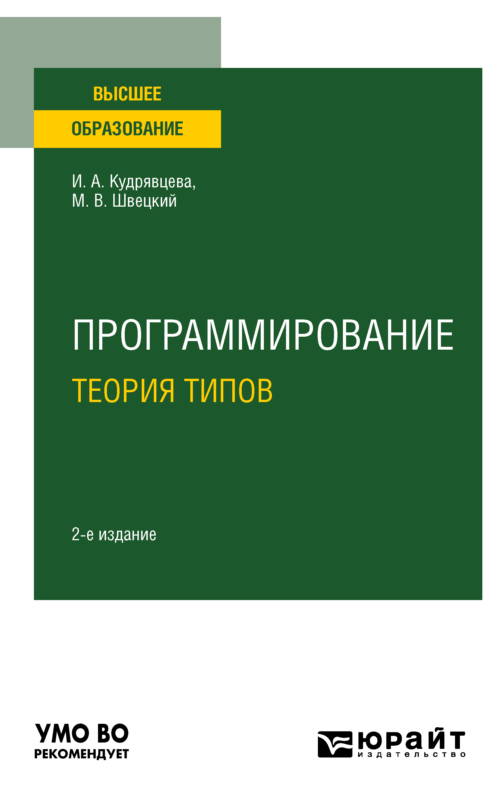 Обложка книги «Программирование: теория типов 2-е изд., пер. и доп. Учебное пособие для вузов»