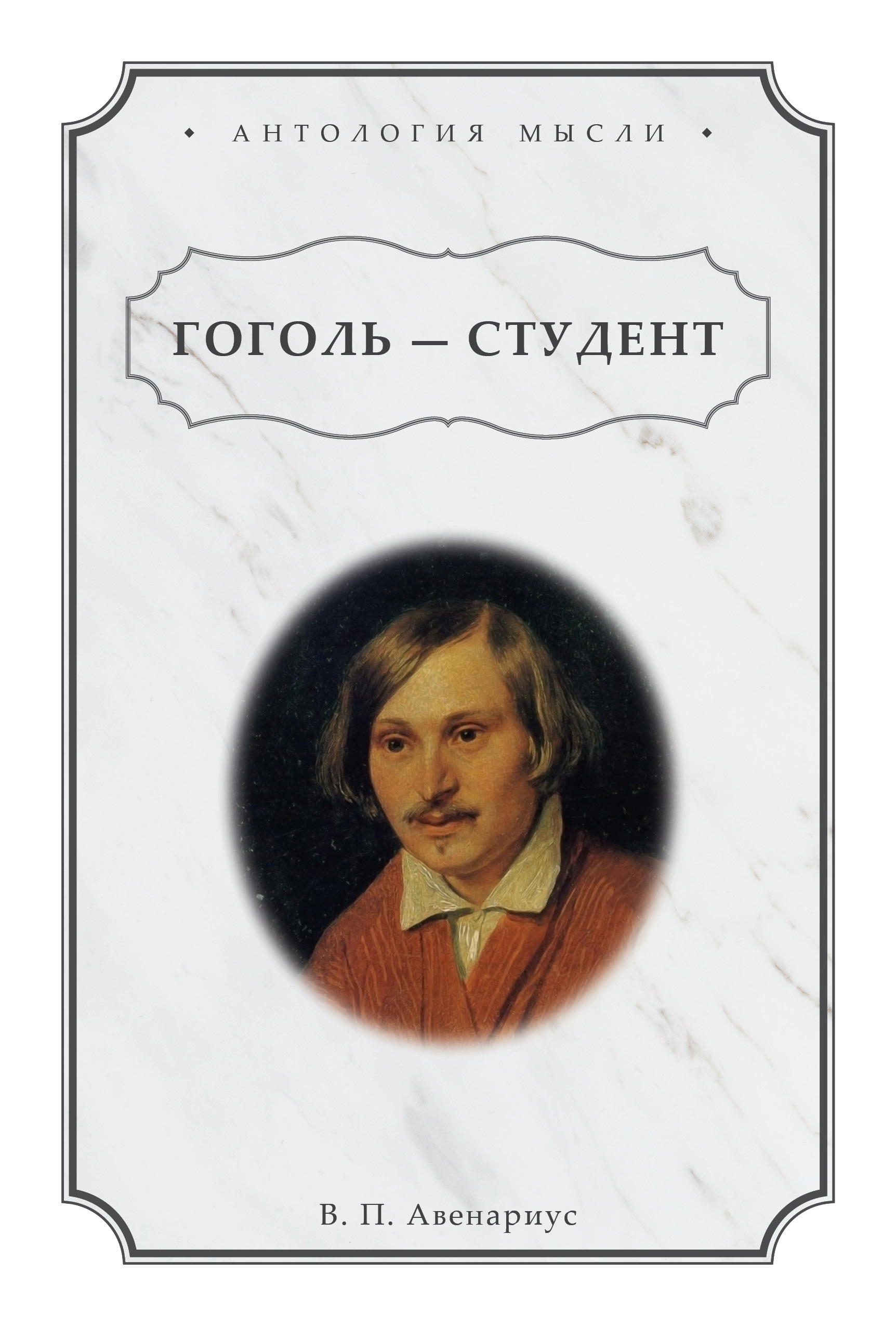 Обложка книги «Гоголь – студент»