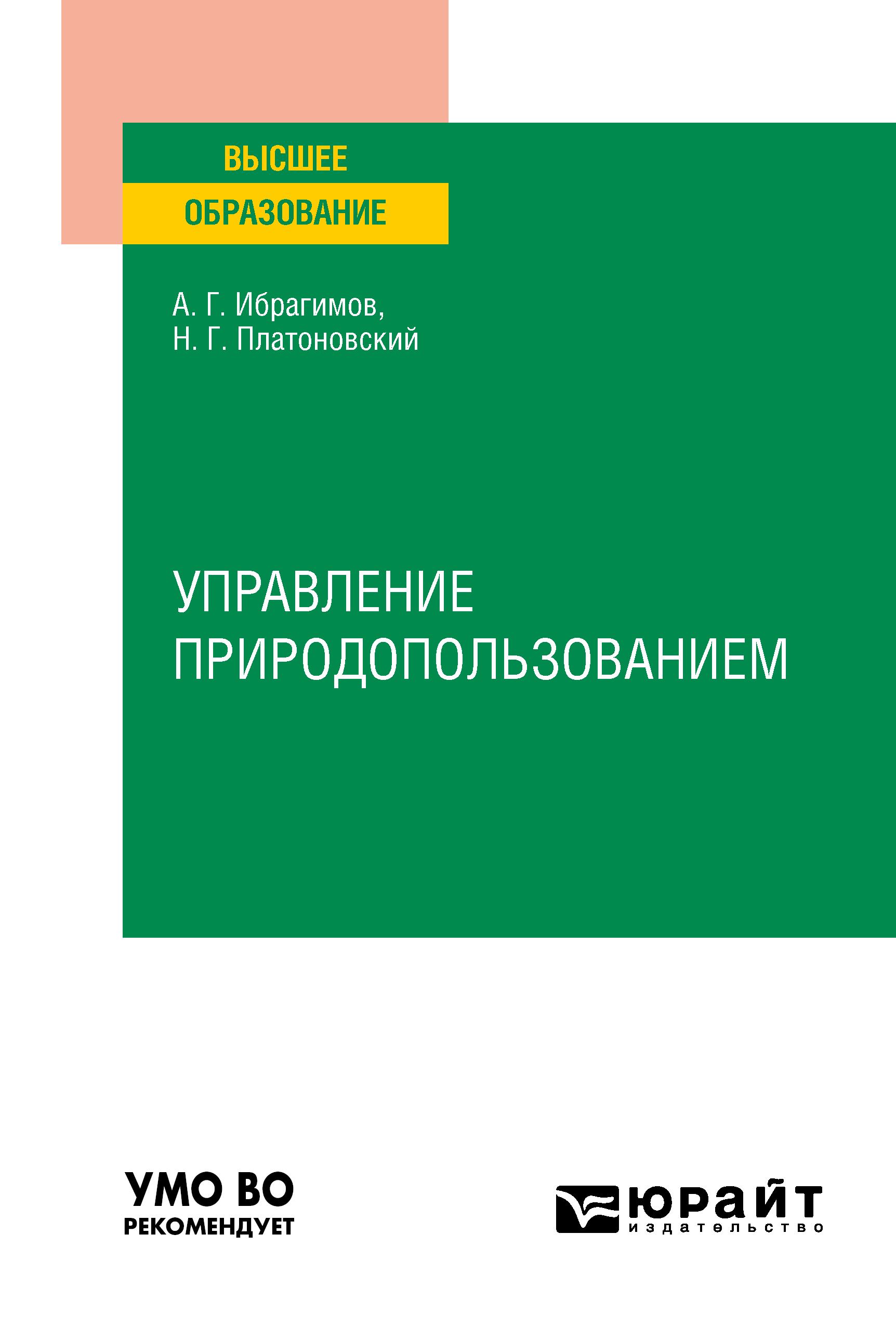 Обложка книги «Управление природопользованием. Учебное пособие для вузов»