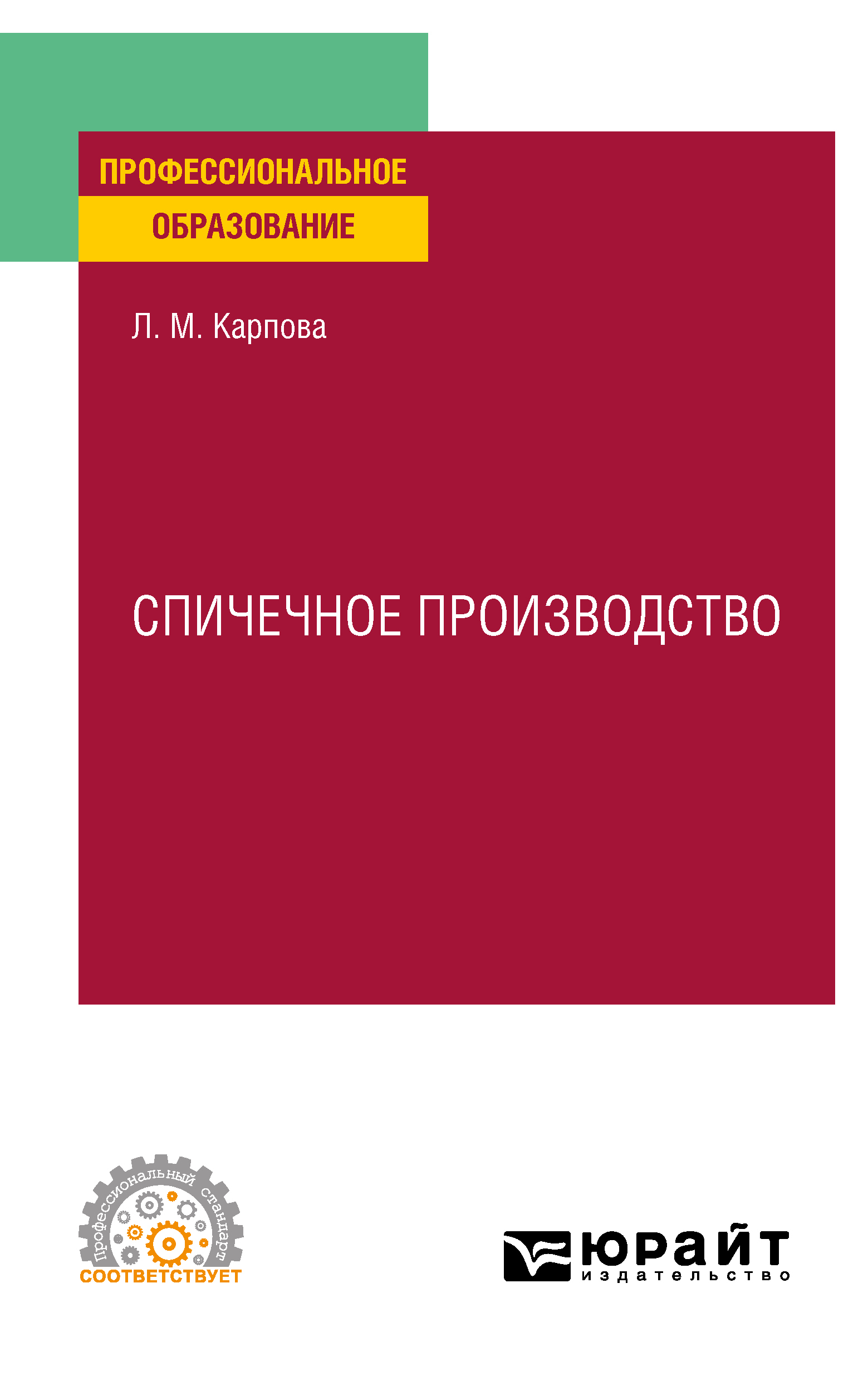 Обложка книги «Спичечное производство. Учебное пособие для СПО»