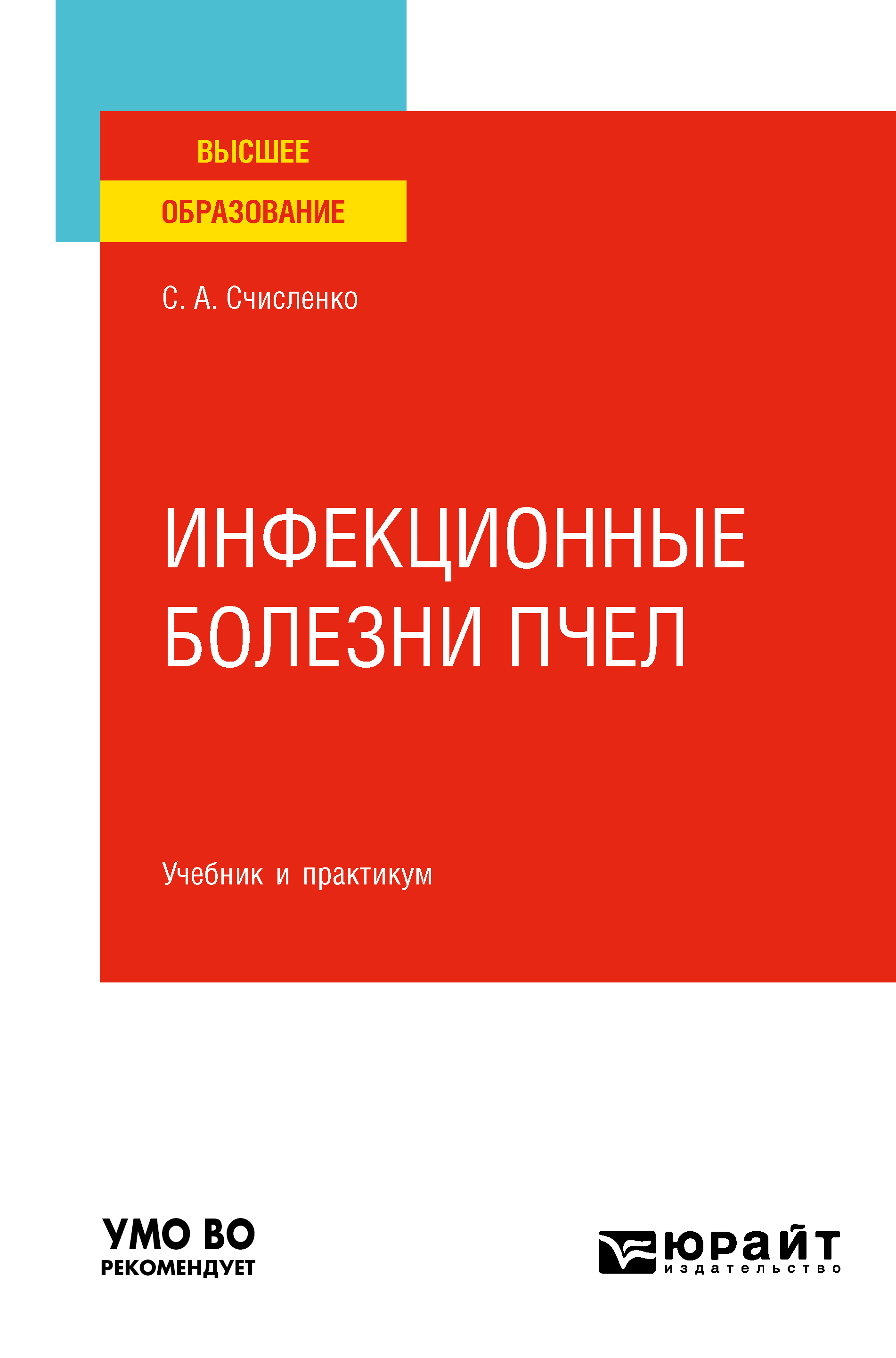 Обложка книги «Инфекционные болезни пчел. Учебник и практикум для вузов»
