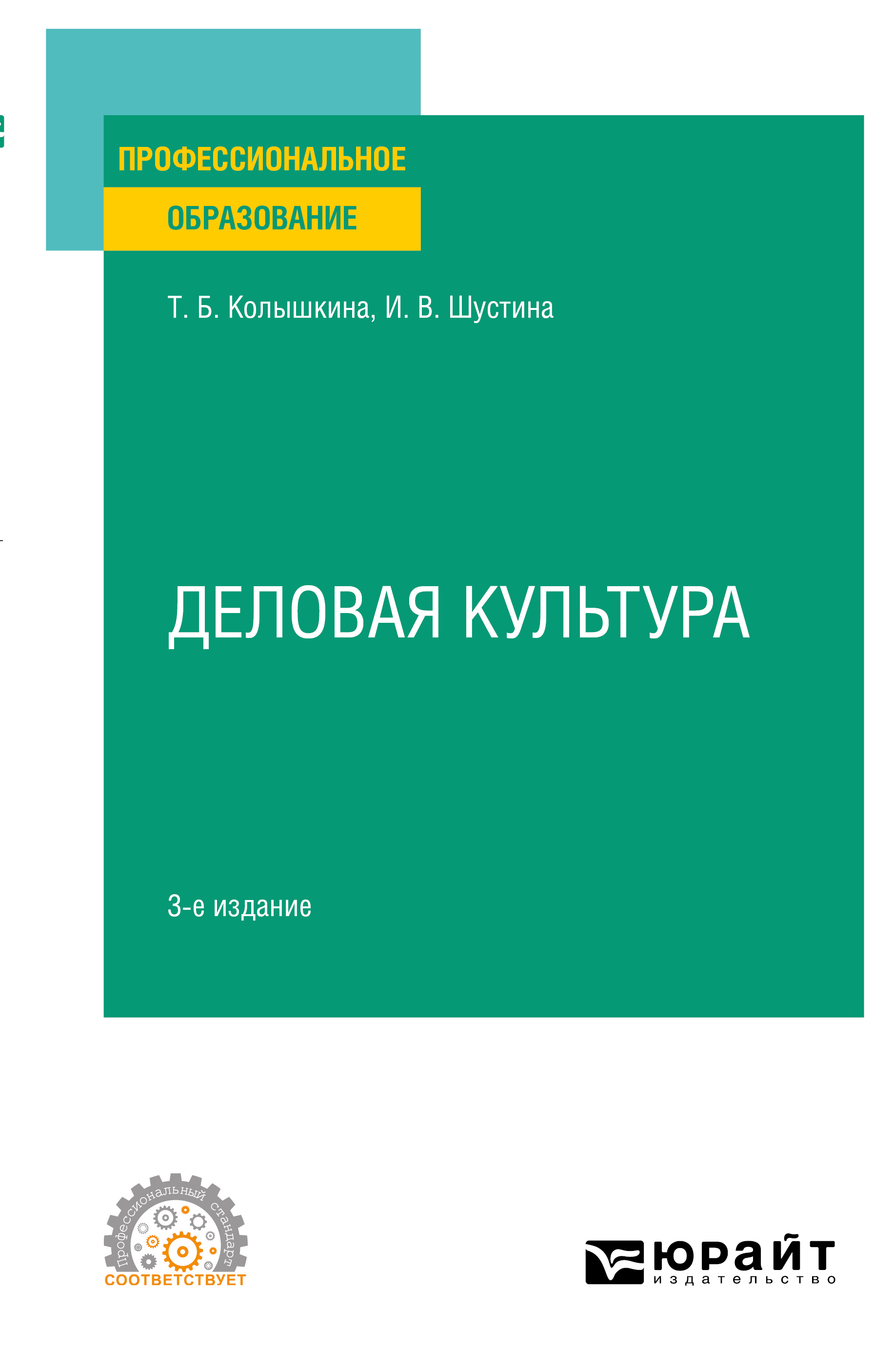 Обложка книги «Деловая культура 3-е изд., испр. и доп. Учебное пособие для СПО»