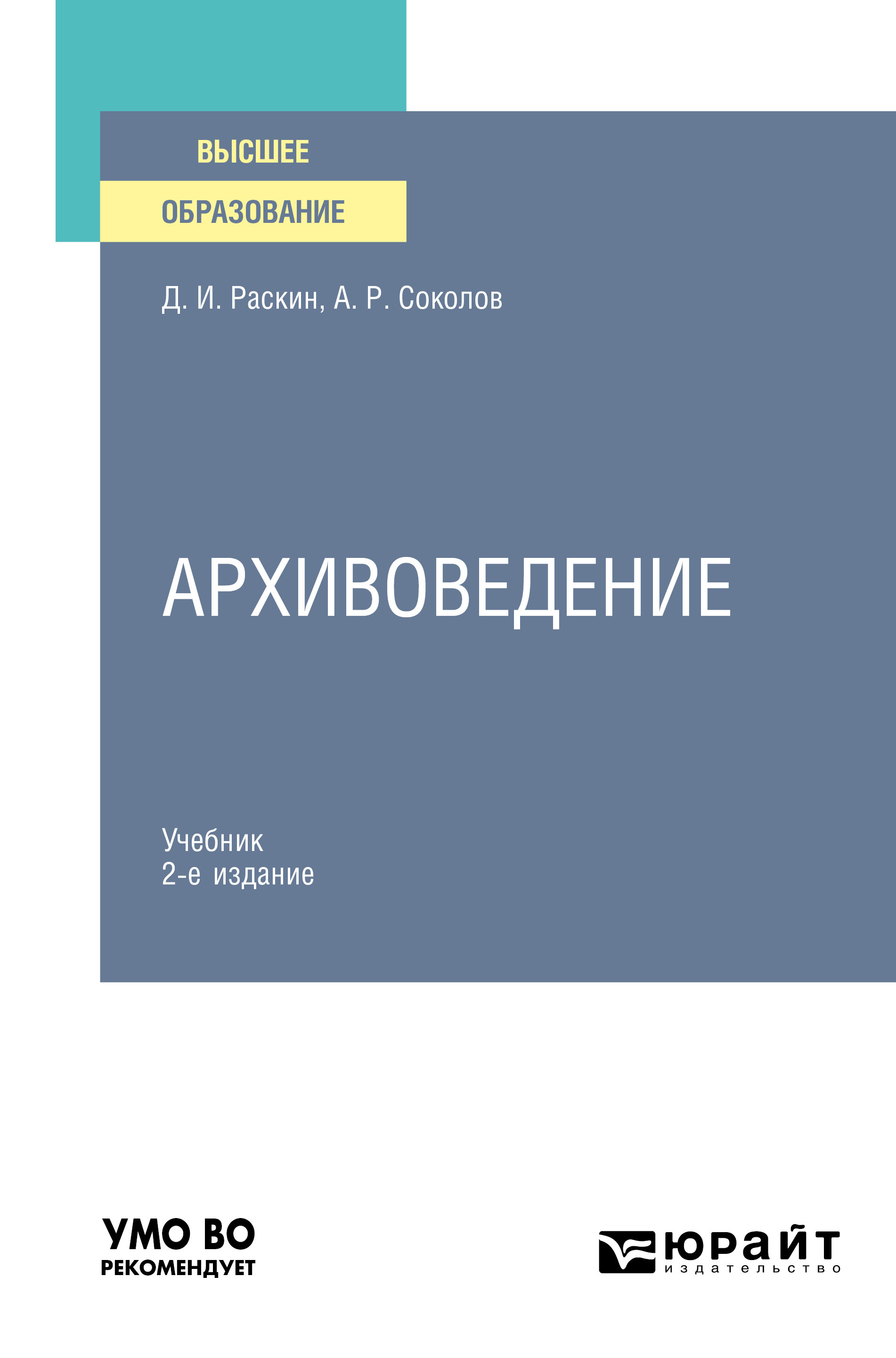 Обложка книги «Архивоведение 2-е изд., испр. и доп. Учебник для вузов»