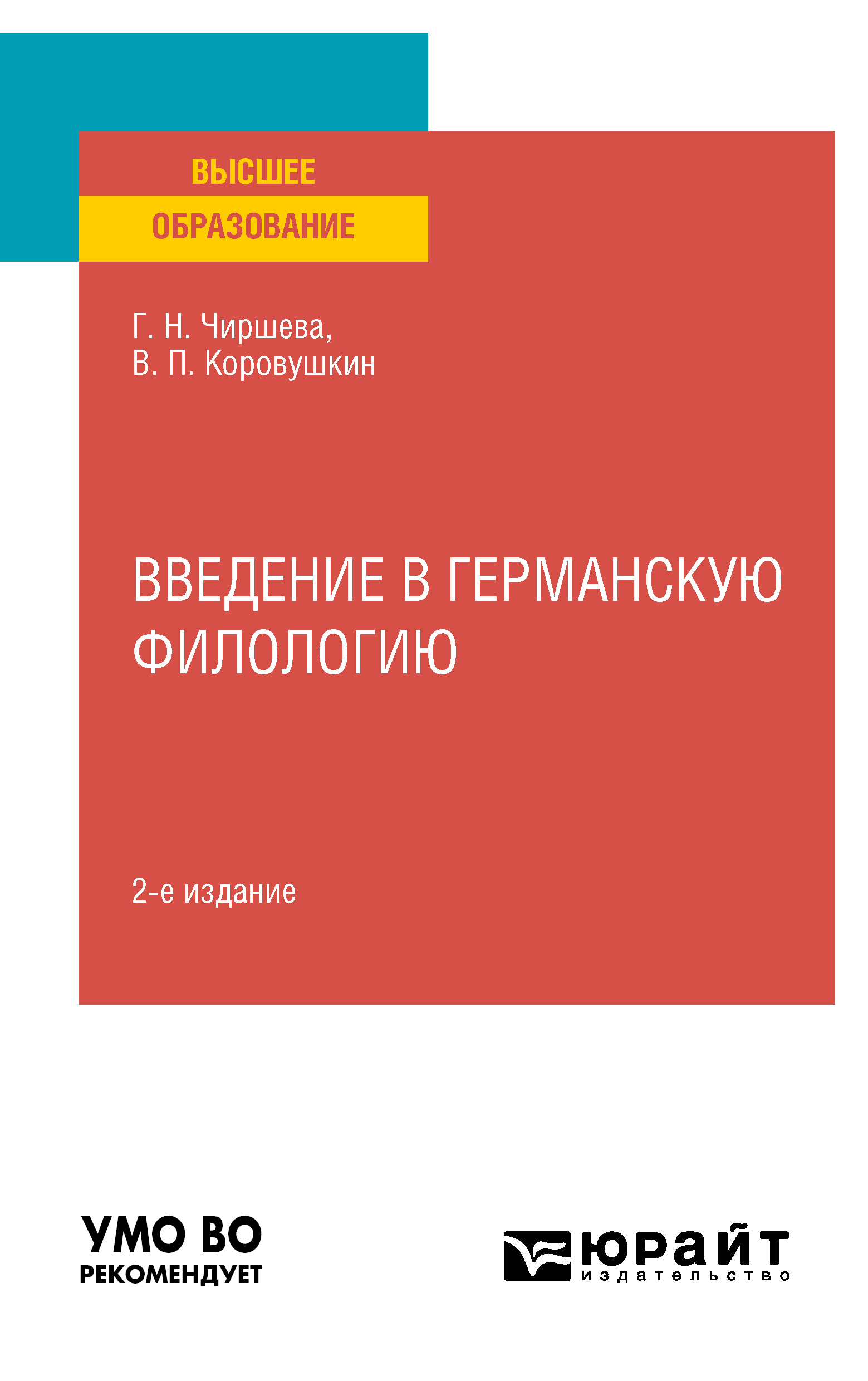 Обложка книги «Введение в германскую филологию 2-е изд. Учебное пособие для вузов»