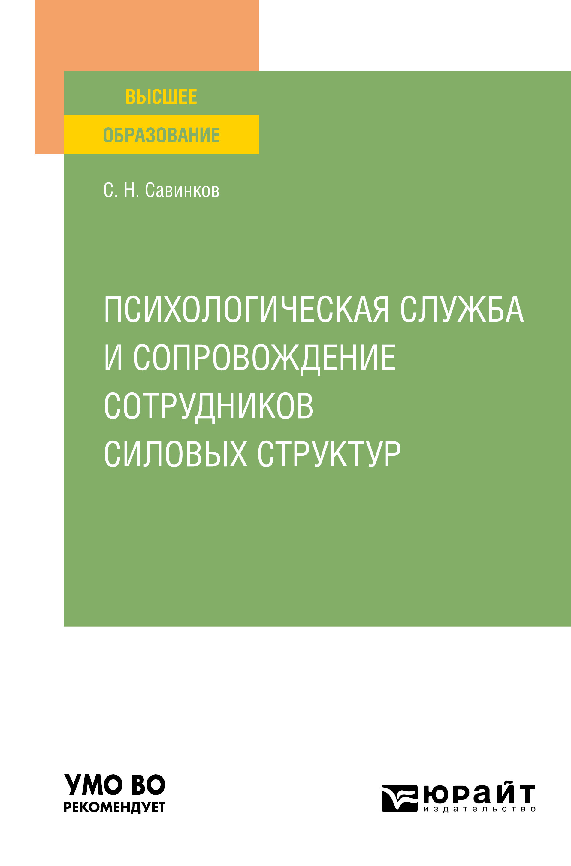 Обложка книги «Психологическая служба и сопровождение сотрудников силовых структур. Учебное пособие для вузов»