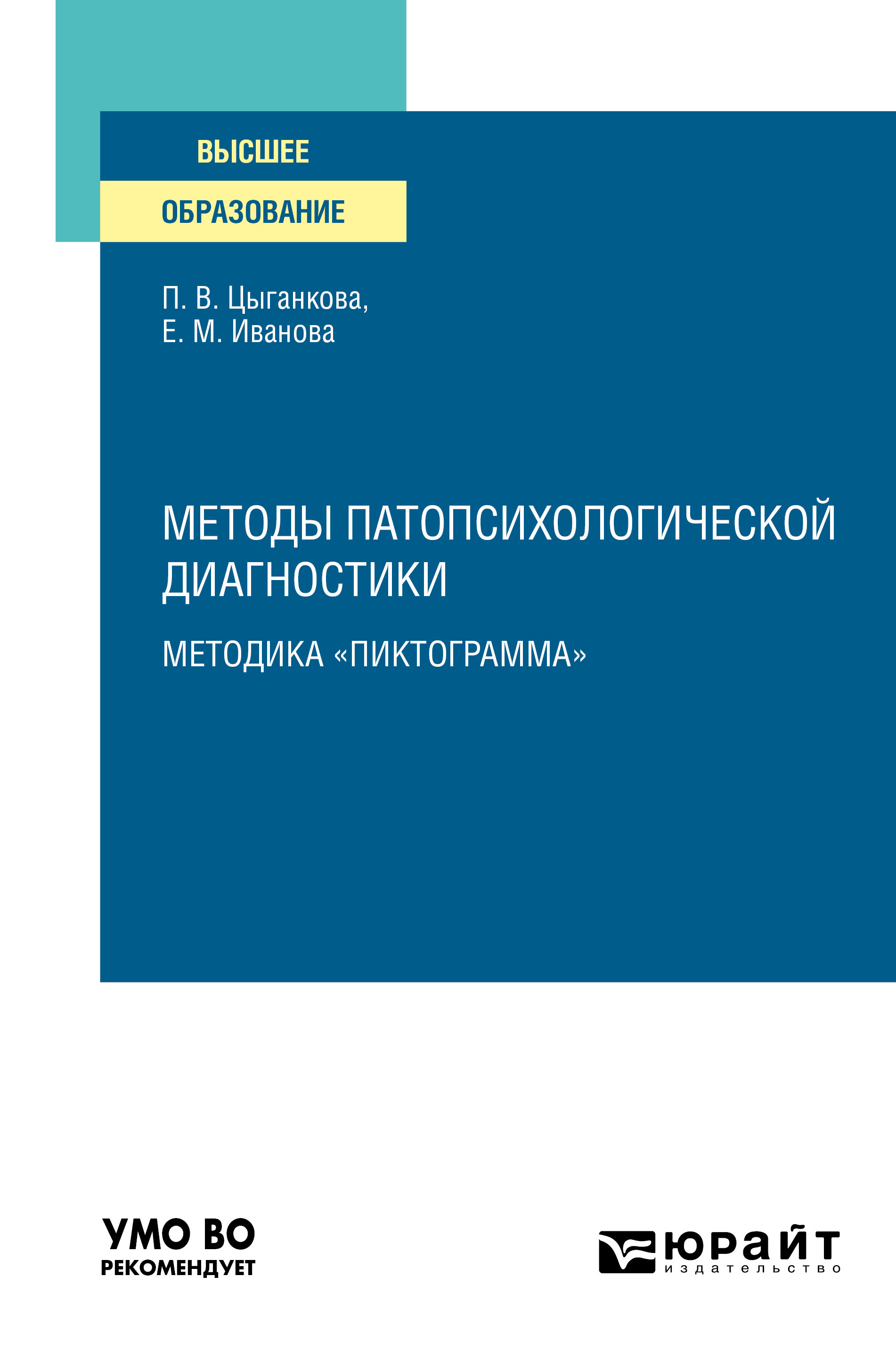 Обложка книги «Методы патопсихологической диагностики: методика «Пиктограмма». Учебное пособие для вузов»