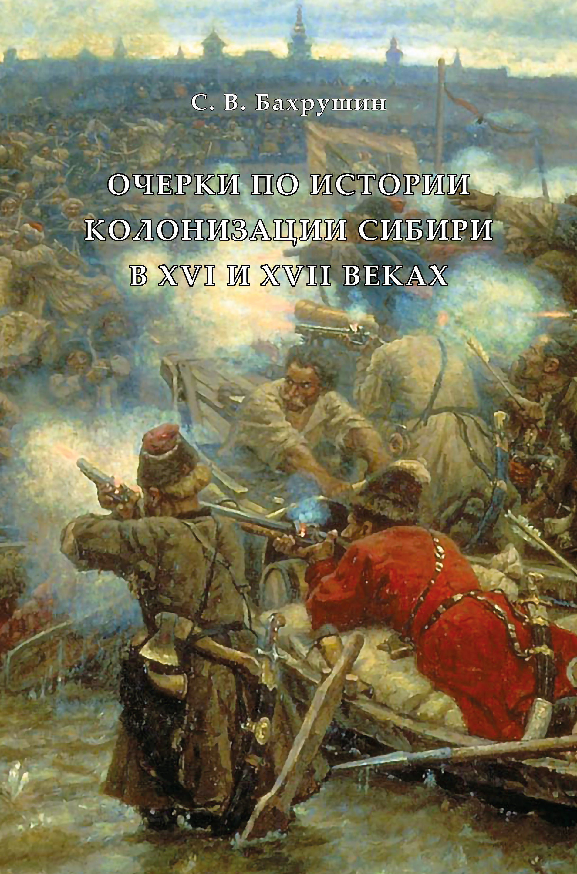 Обложка книги «Очерки по истории колонизации Сибири в XVI и XVII веках»