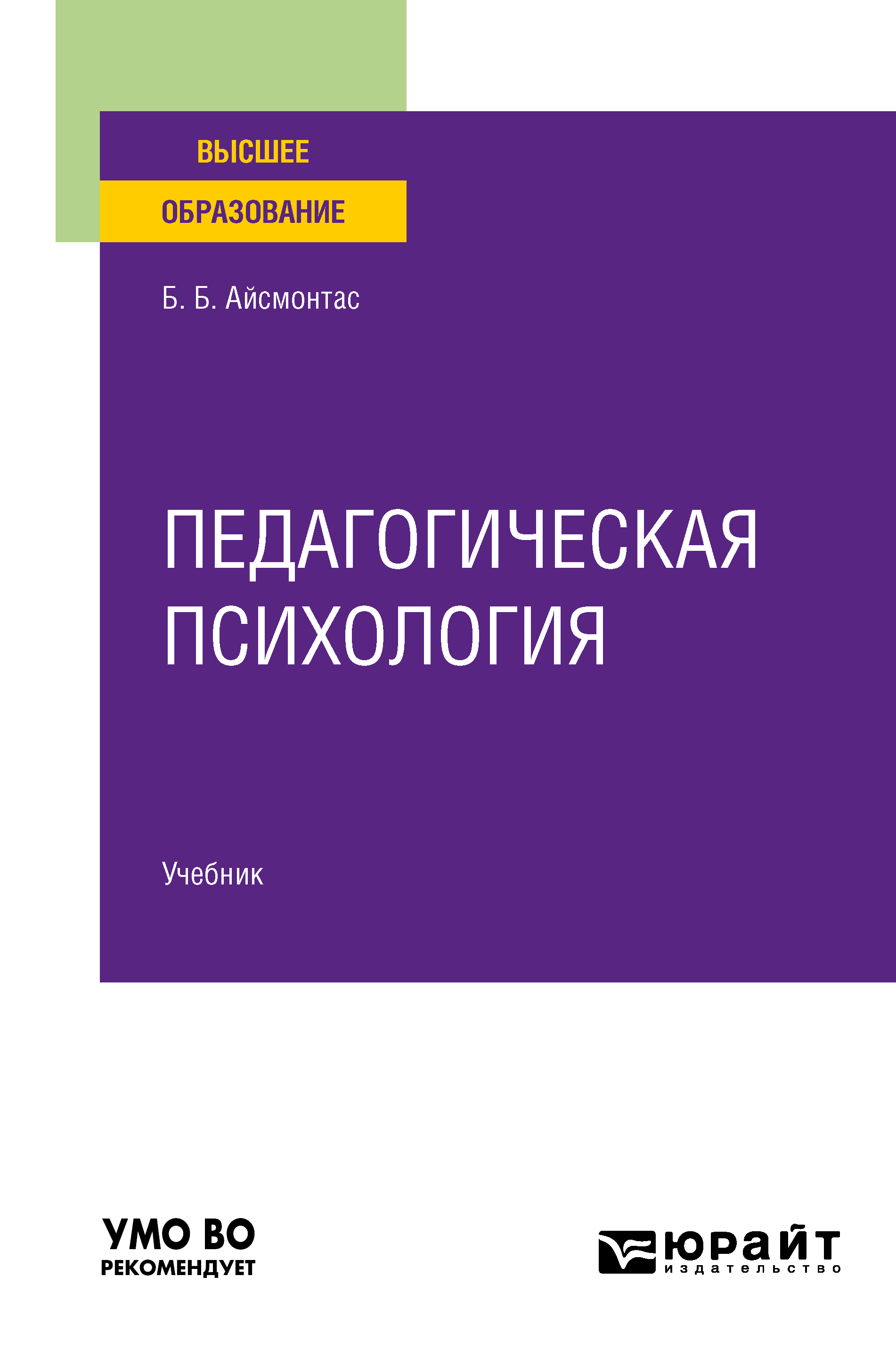 Обложка книги «Педагогическая психология. Учебник для вузов»