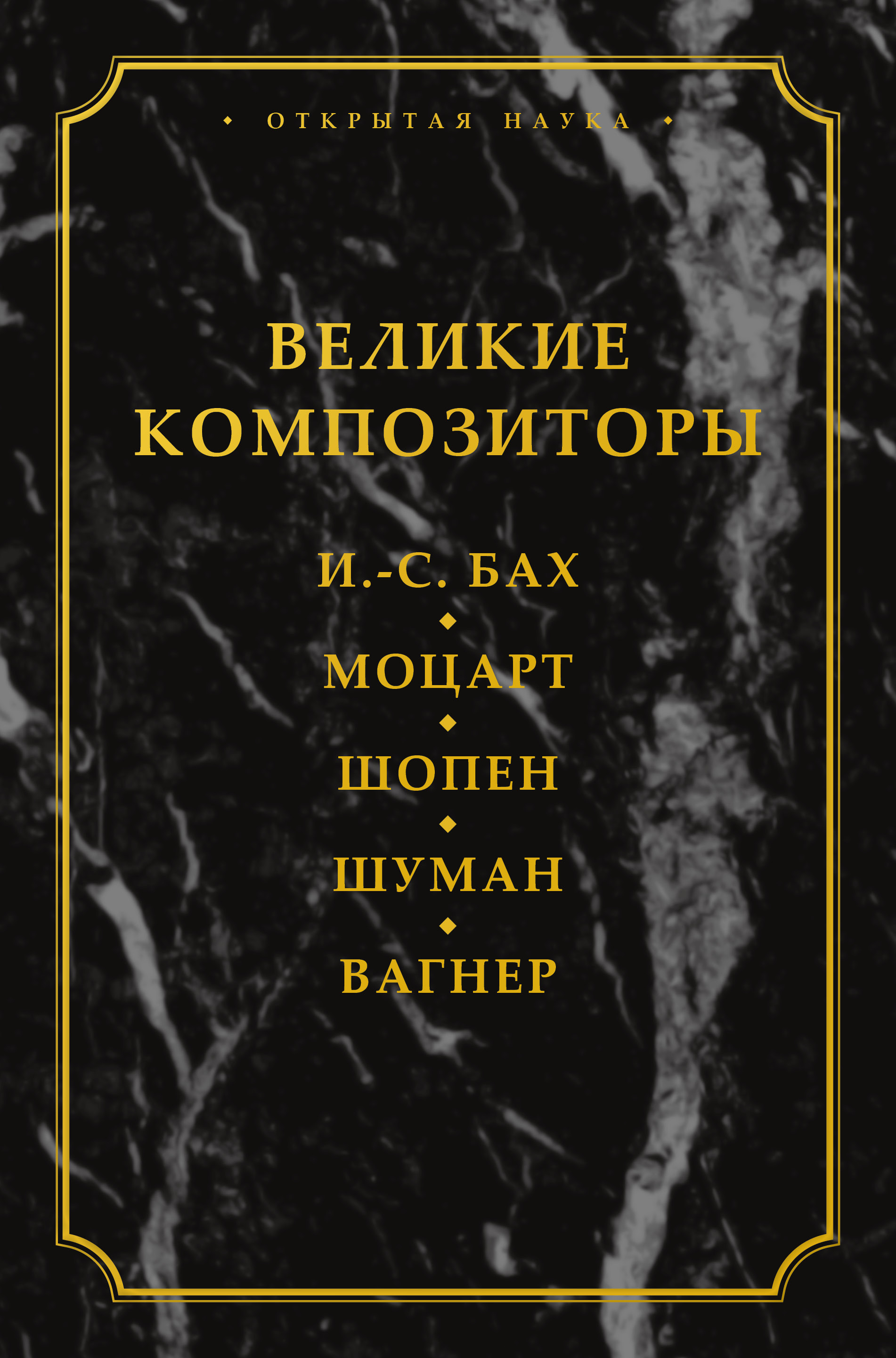 Обложка книги «Великие композиторы. И. -С. Бах. Моцарт. Шопен. Шуман. Вагнер»