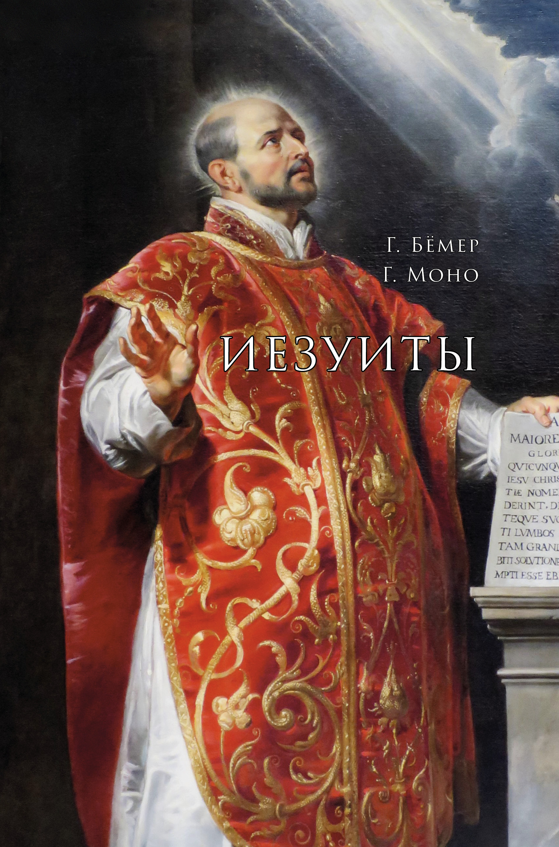 Обложка книги «Иезуиты»