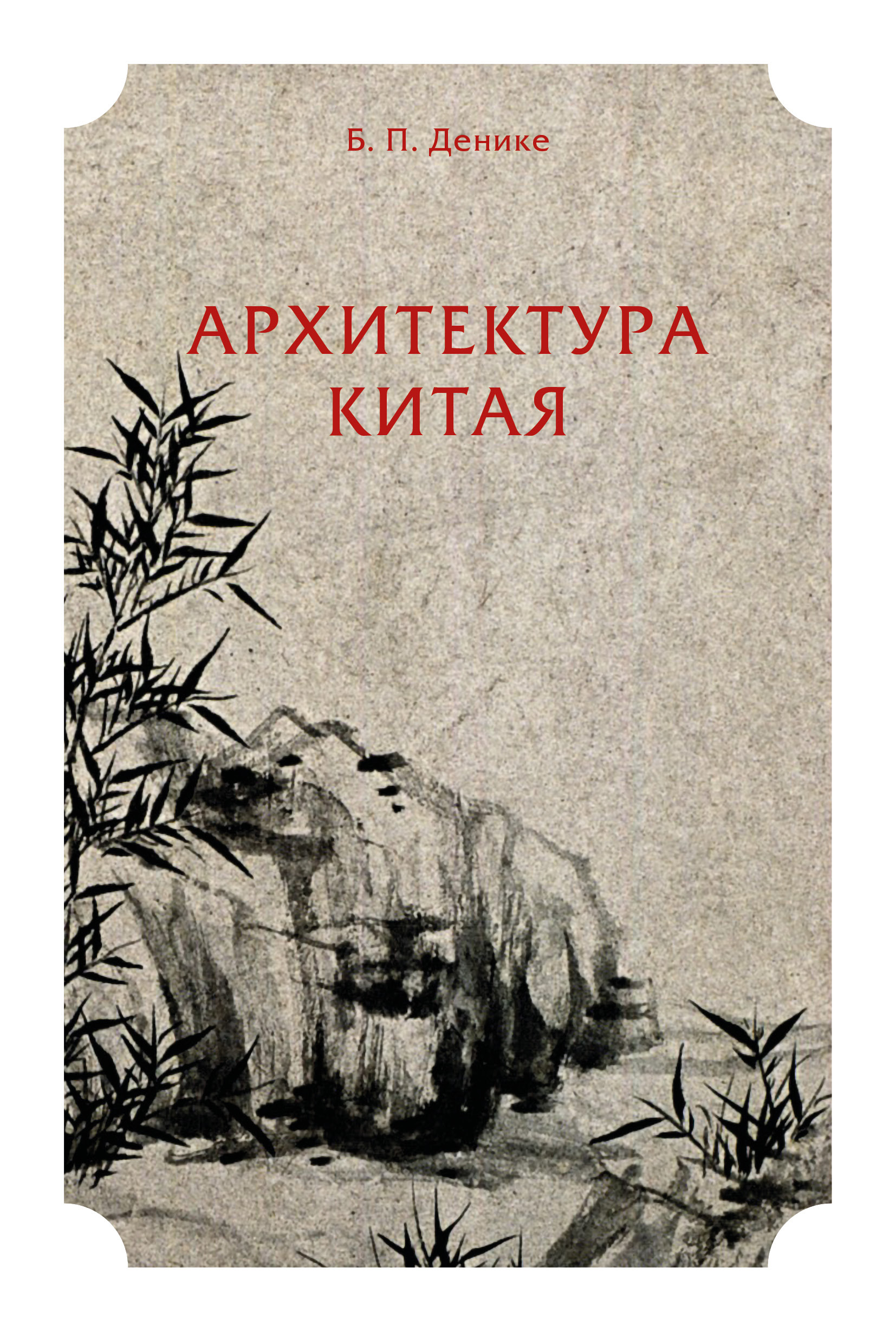 Обложка книги «Архитектура Китая»
