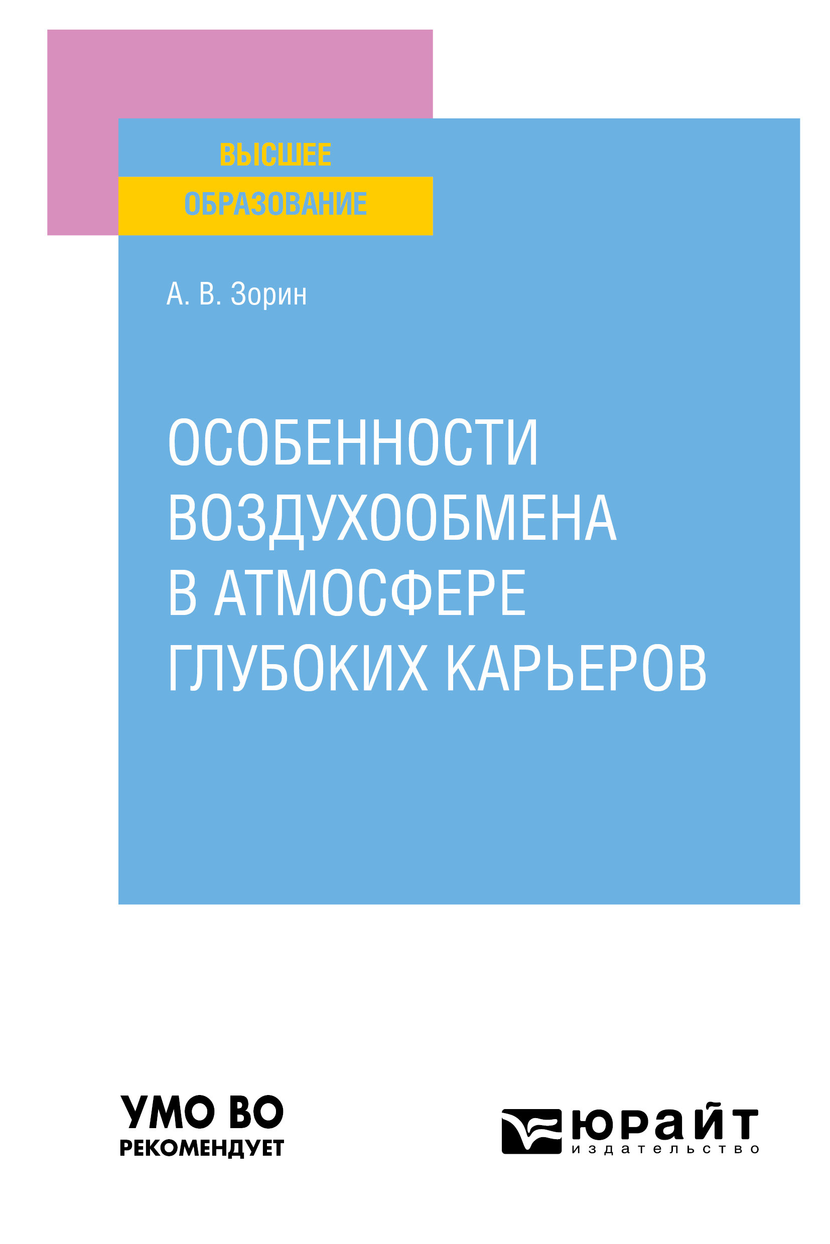 Обложка книги «Особенности воздухообмена в атмосфере глубоких карьеров. Учебное пособие для вузов»