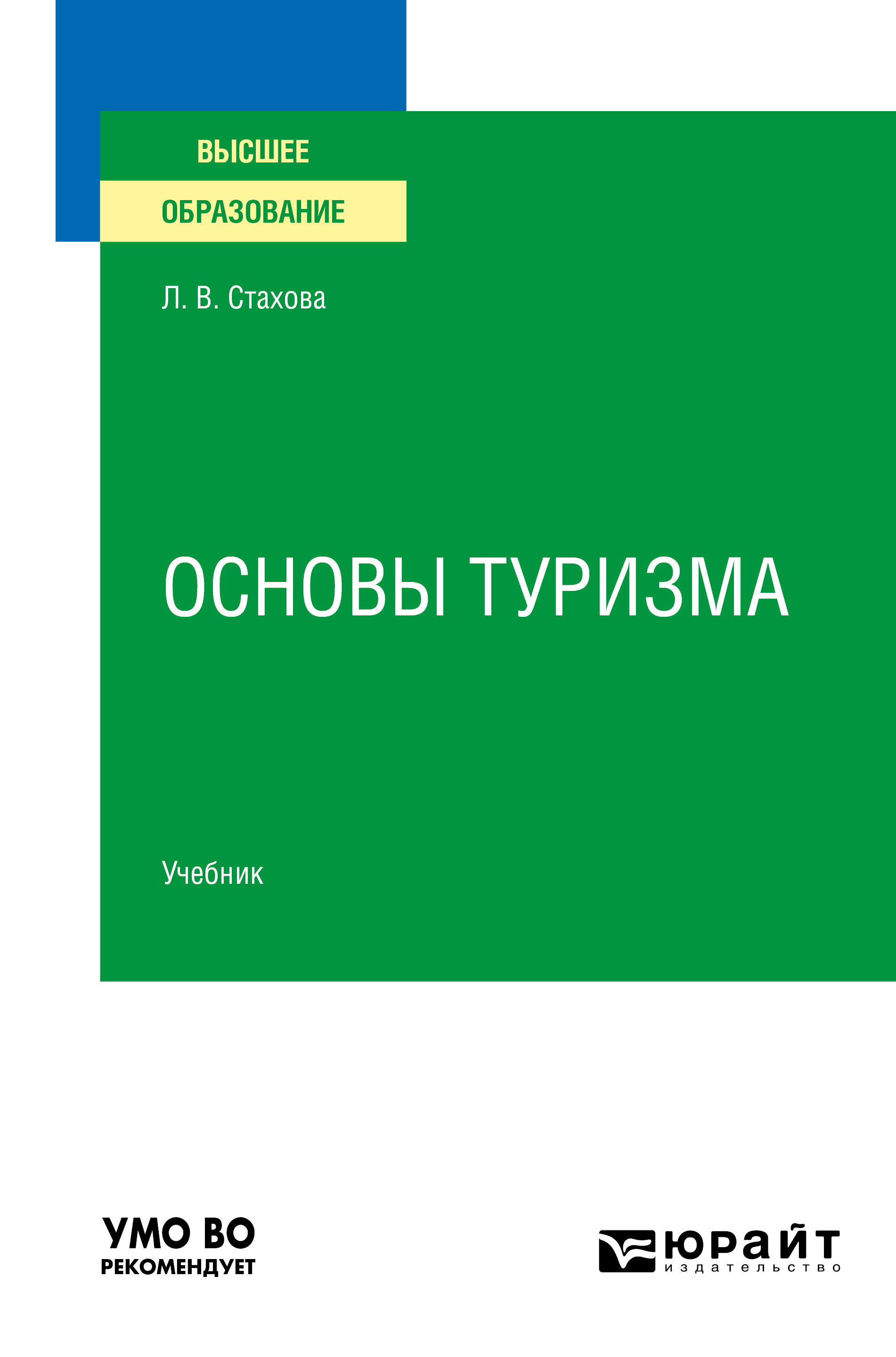 Обложка книги «Основы туризма. Учебник для вузов»