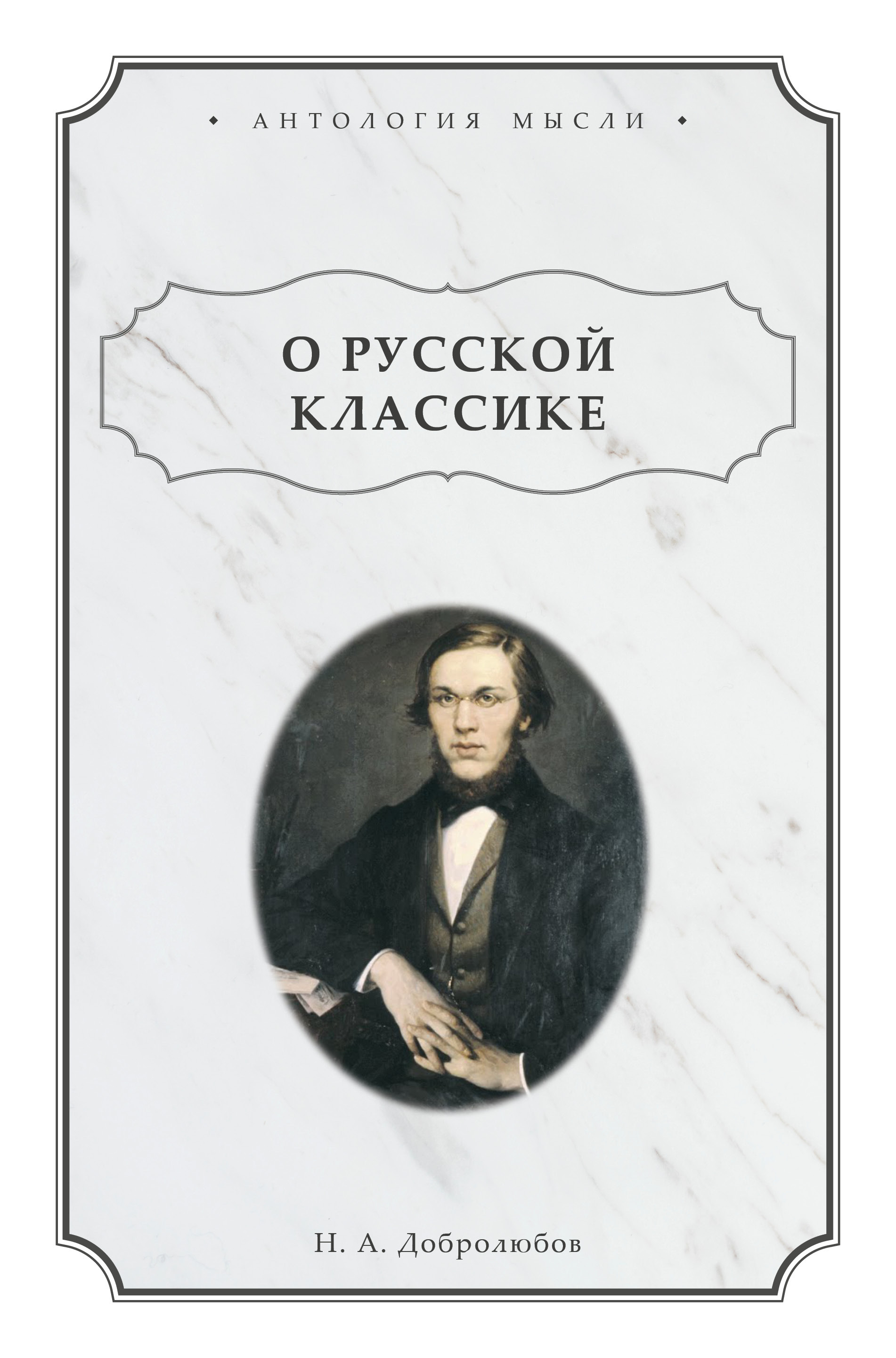 Обложка книги «О русской классике»