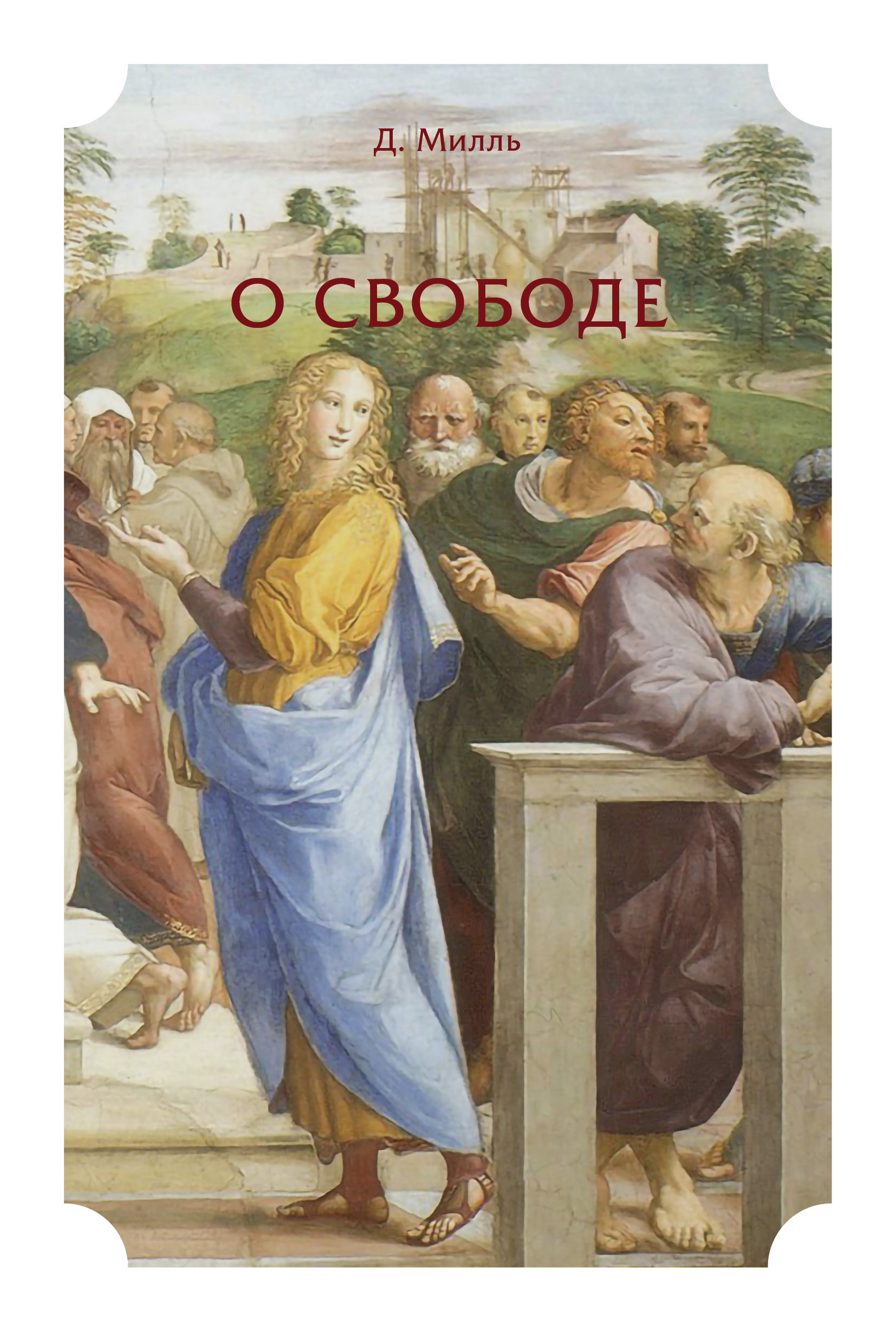 Обложка книги «О свободе»