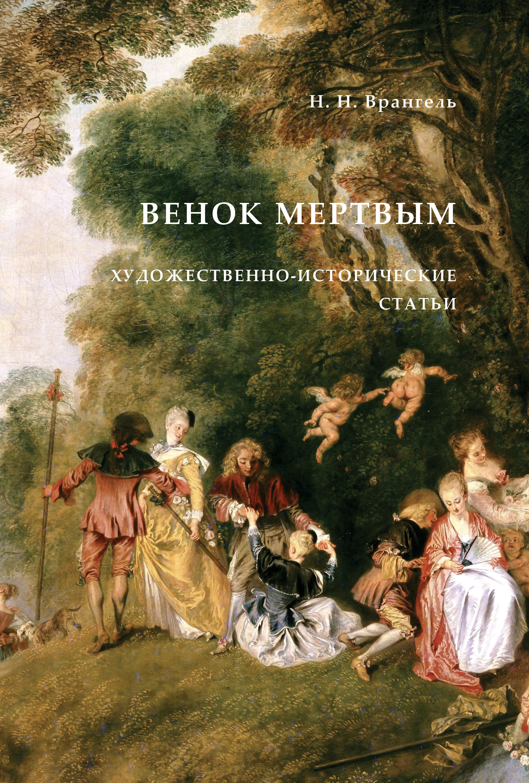 Обложка книги «Венок мертвым. Художественно-исторические статьи»