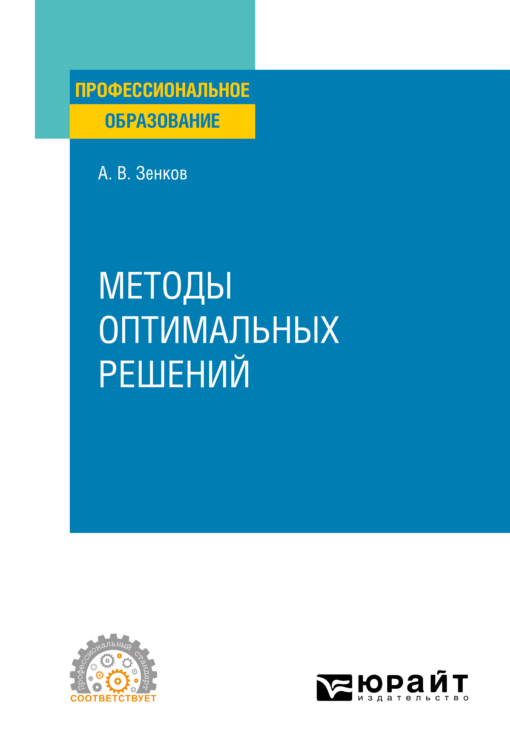 Обложка книги «Методы оптимальных решений. Учебное пособие для СПО»