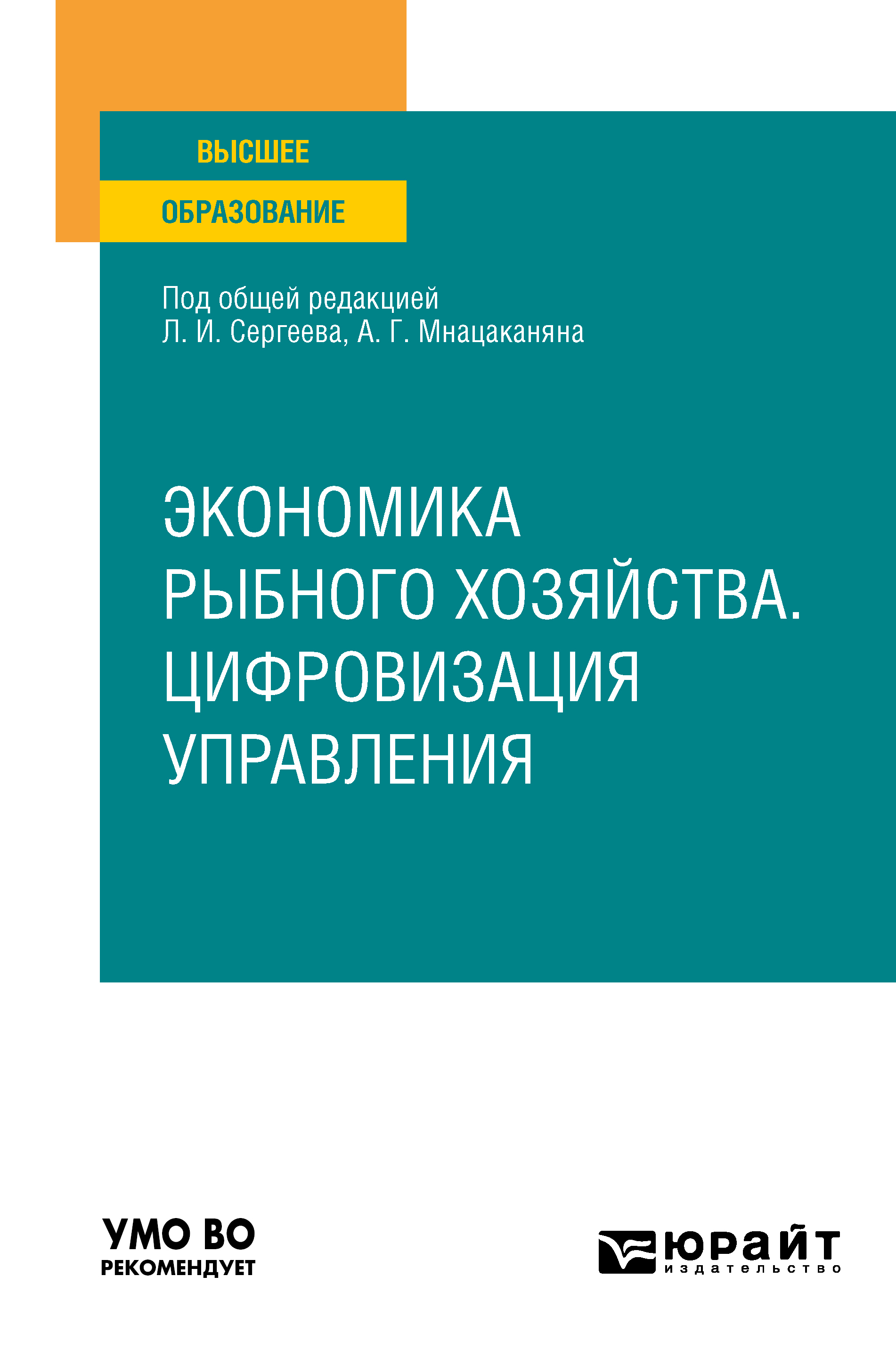 Обложка книги «Экономика рыбного хозяйства. Цифровизация управления. Учебное пособие для вузов»