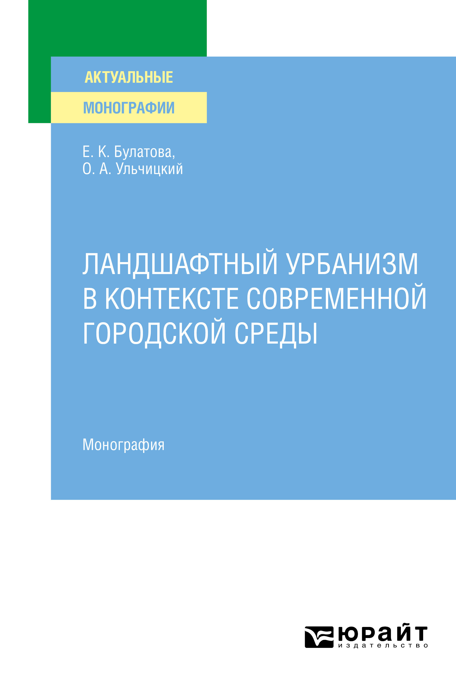 Обложка книги «Ландшафтный урбанизм в контексте современной городской среды. Монография»