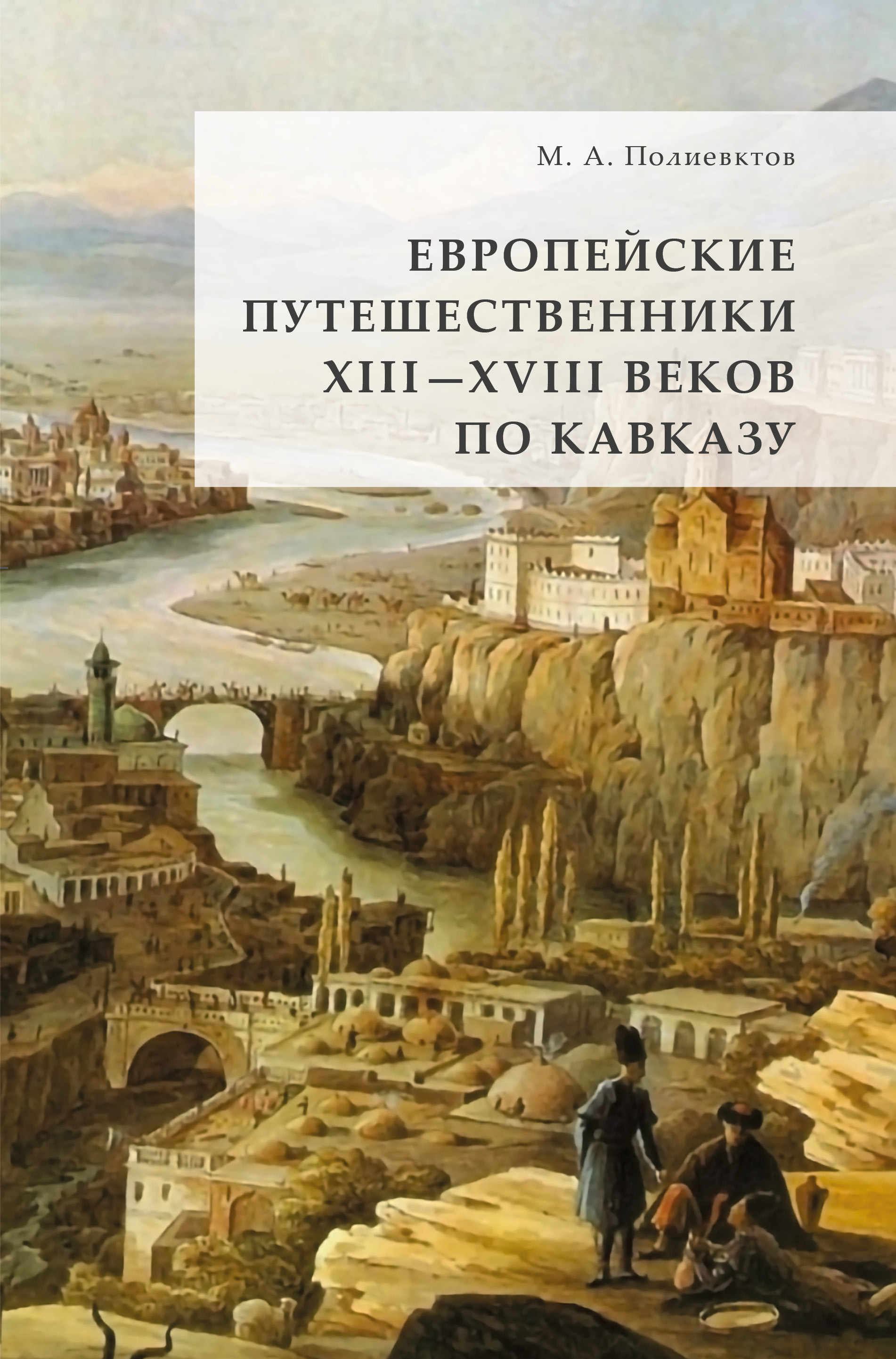 Обложка книги «Европейские путешественники XIII – XVIII веков по Кавказу»